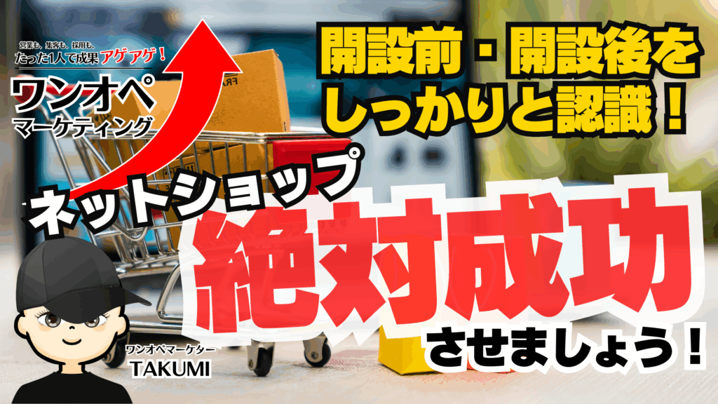 実店舗×ネットショップで売上倍増！開設前後にやるべき準備と運営のコツ