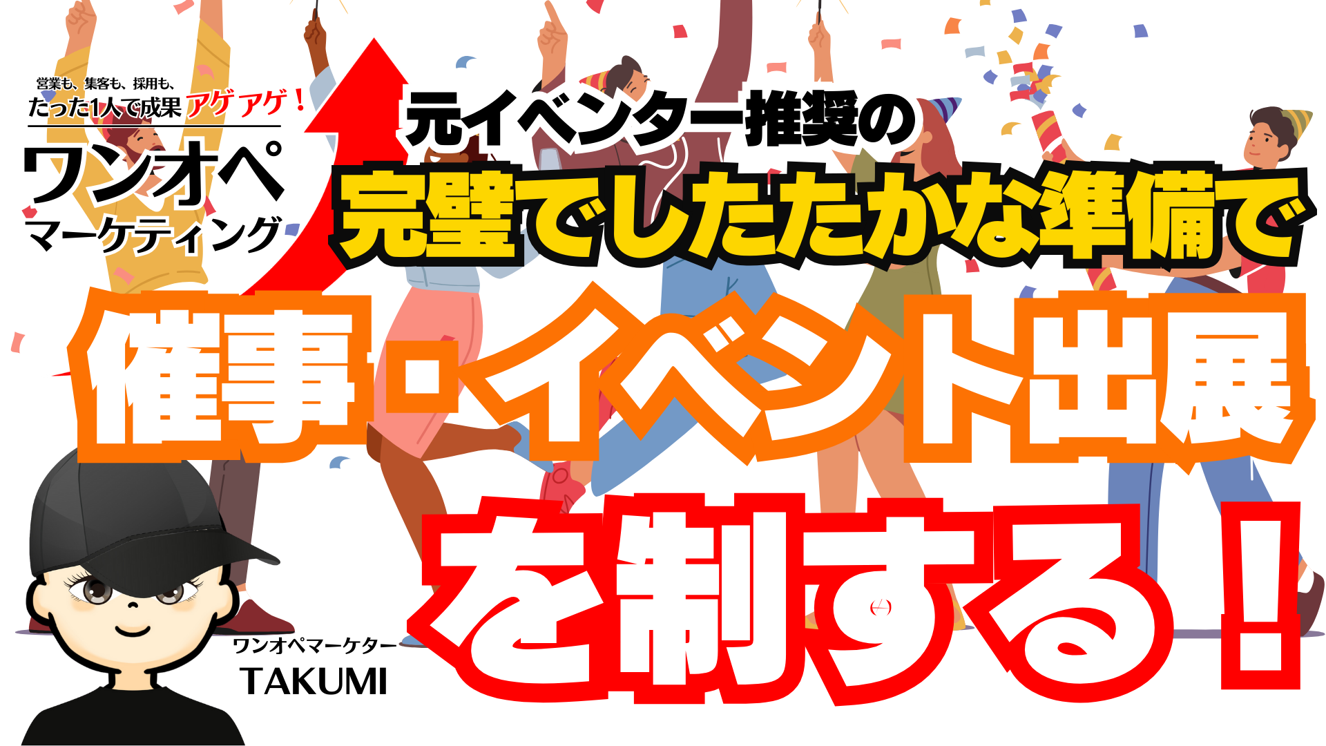 イベント出店で一気に認知度UP!店舗集客を加速させる6ステップ