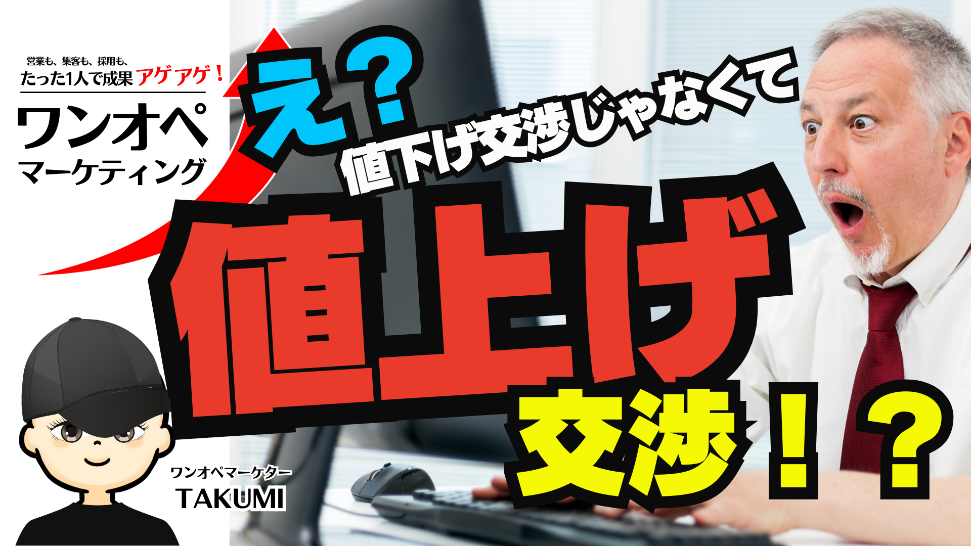 「え、値上げしていいのですか?」顧客からの逆オファーが起きた納得の理由とは。