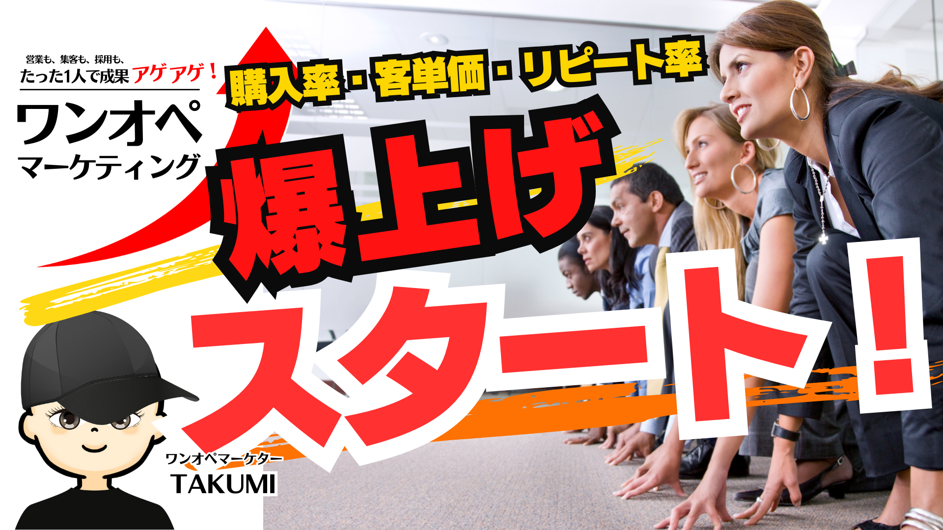 ワンオペでもできる!実店舗の購入率・客単価・リピート率を爆上げする方法