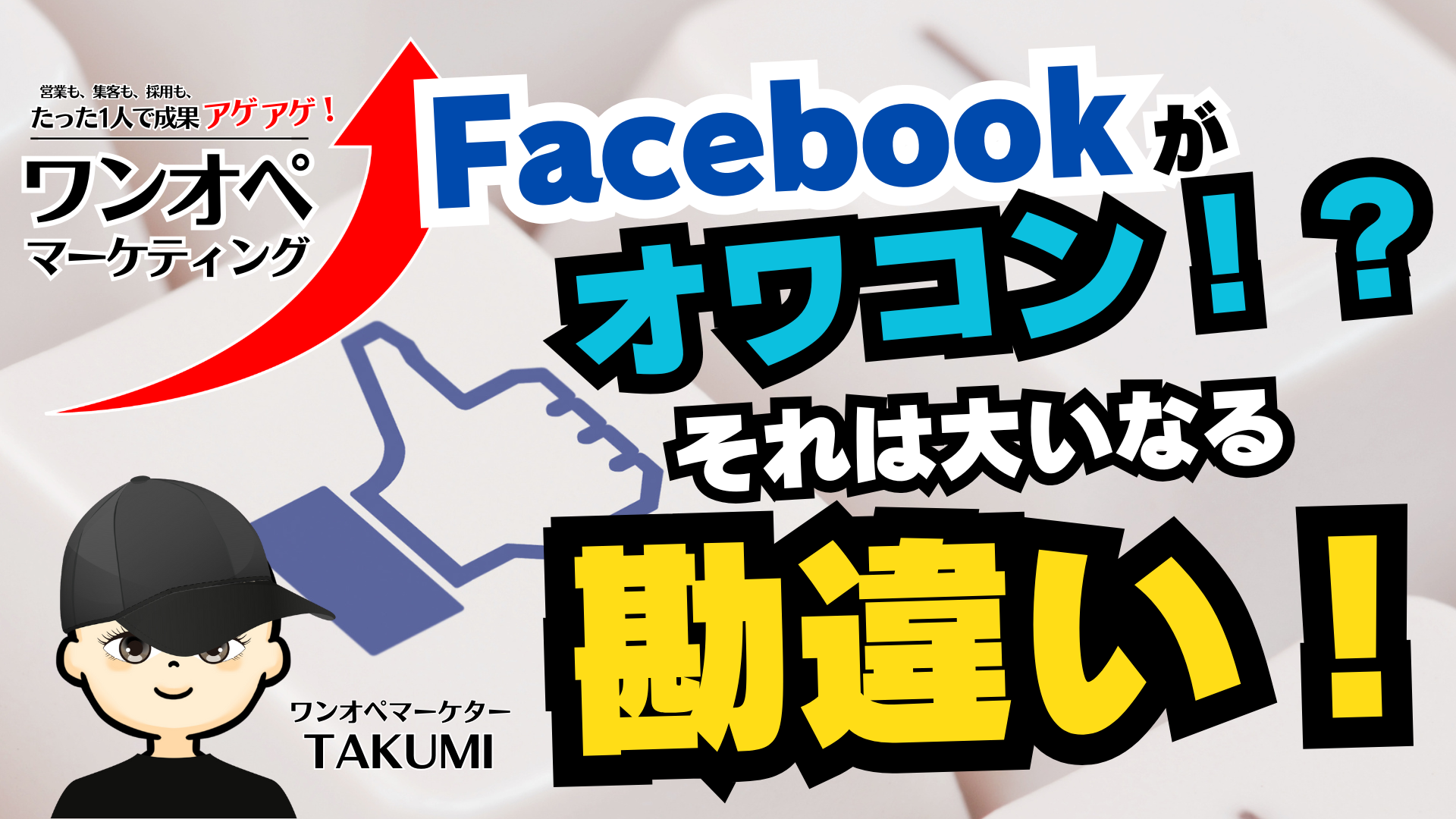 月5,000円で新規客が続々!Facebook広告で売上が動き出す店舗集客術