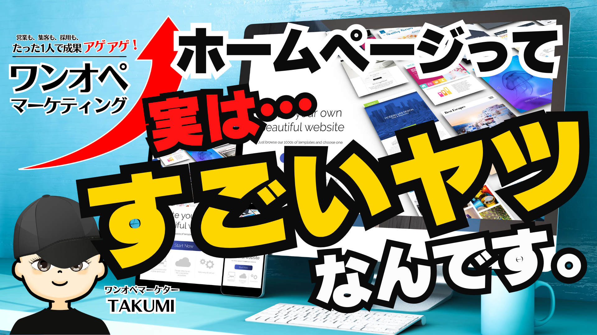 集客力・購入率・リピート率アップ、全部叶える!ホームページの”働く仕組み化”のススメ