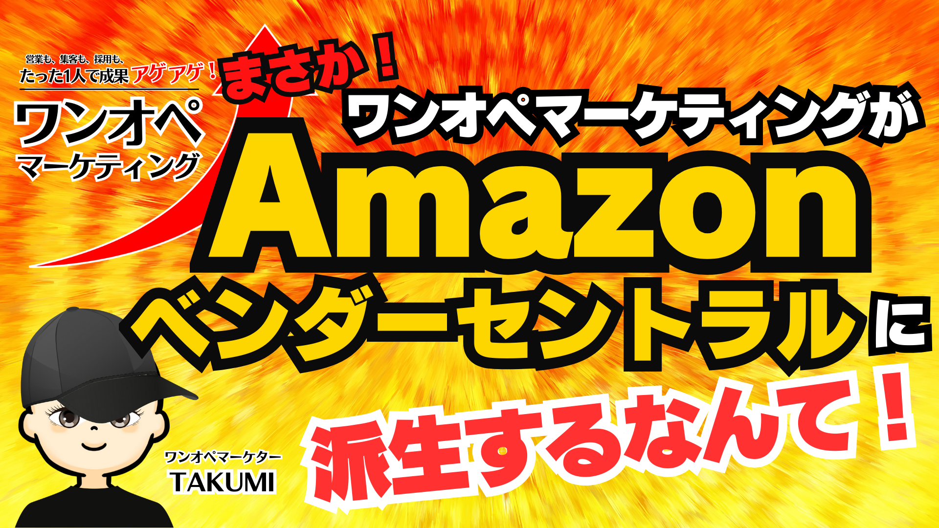 ワンオペマーケティングの確実に他の展開に派生する!Amazonから声がかかるまで。
