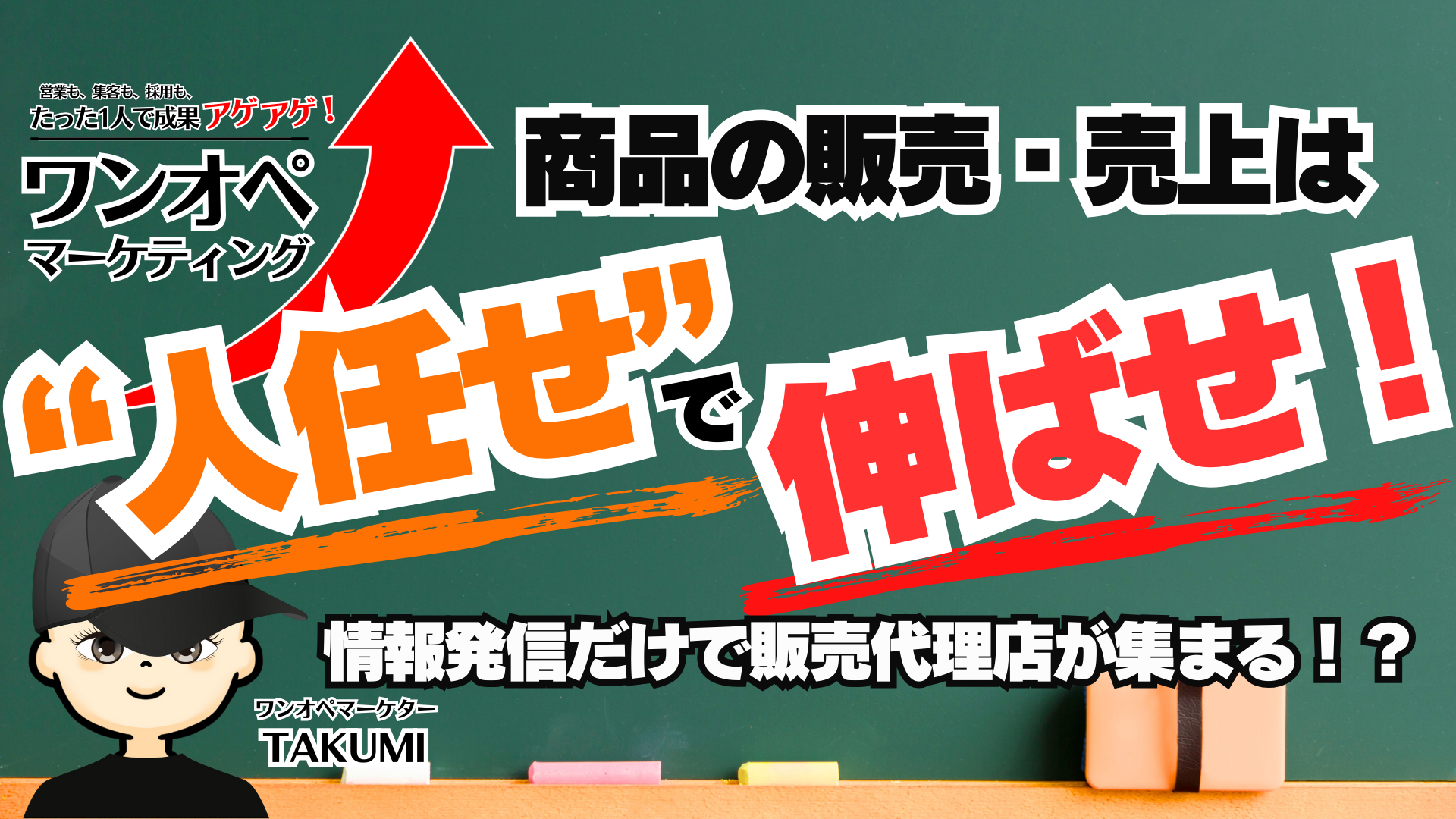 情報発信だけで販売代理店が集まる!?販売代理店が勝手に動く仕組みづくりとは?