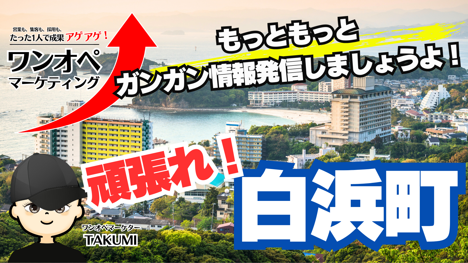 頑張れ白浜町!全国に誇れる観光資源がある町。地元の宝をガンガン発信しよう!