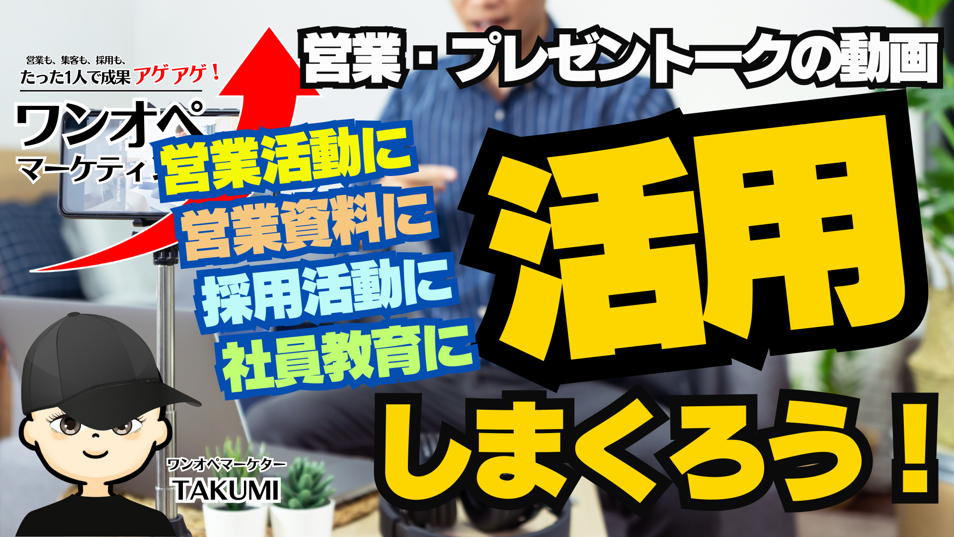 営業・採用・育成が回り出す!動画×資料で仕組み化する“未来型営業”のつくり方
