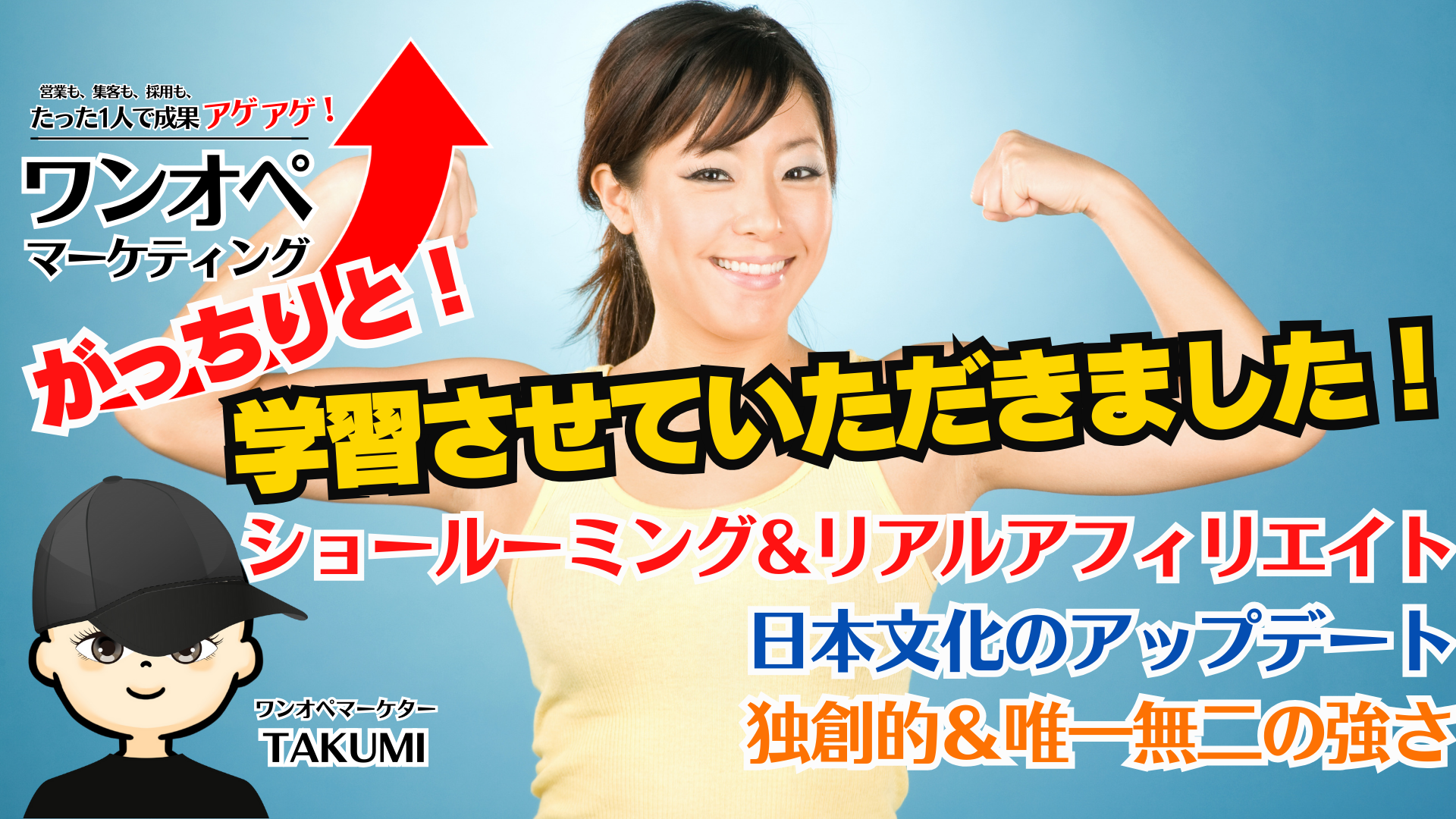 -ショールーミング&リアルアフィリエイト・日本文化のアプデ・独創的&唯一無二の強さ-がっちりと学習させていただきました。