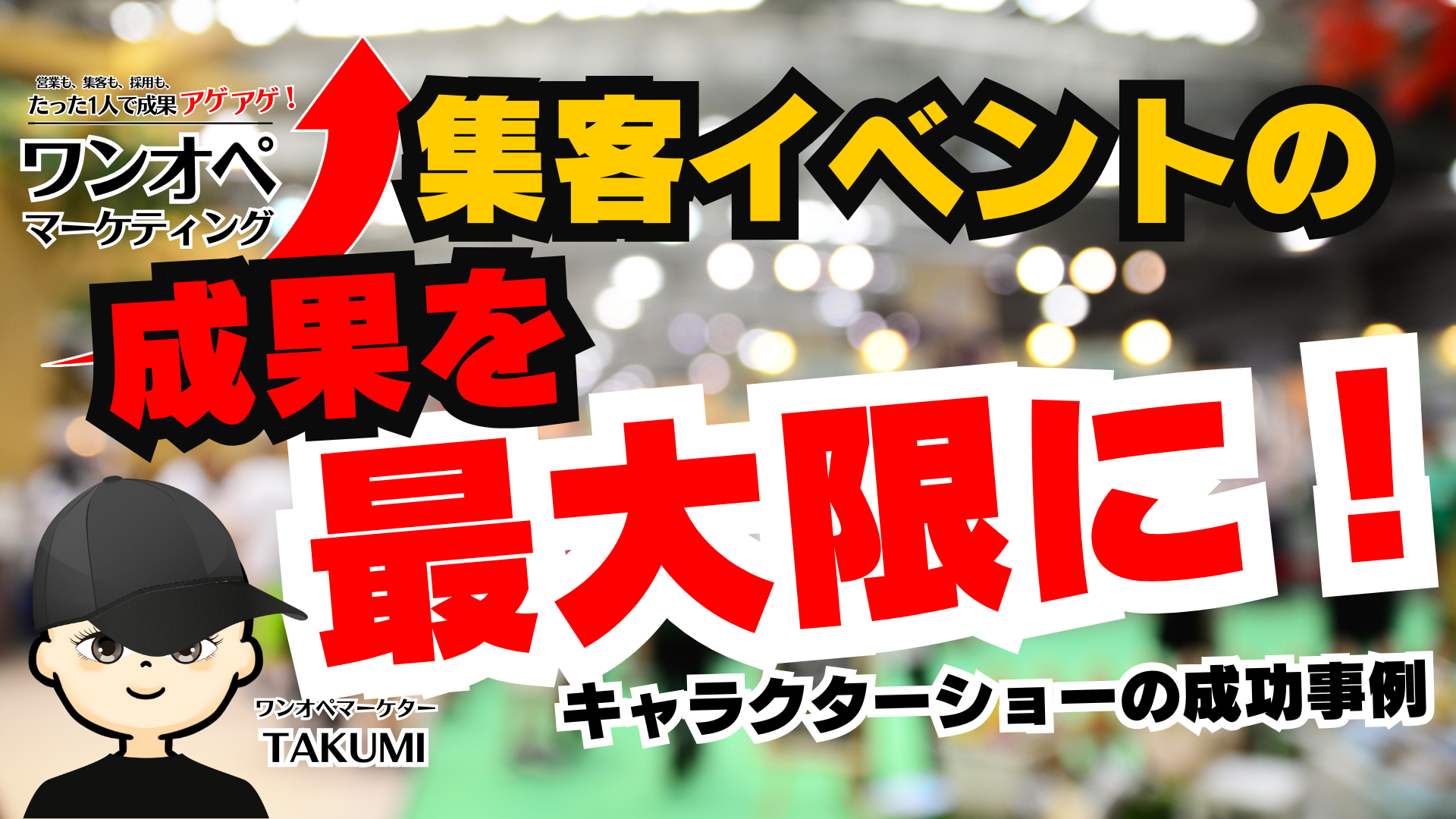 戦隊ショーでマンション完売!誰でも再現できる“営業導線”の作り方