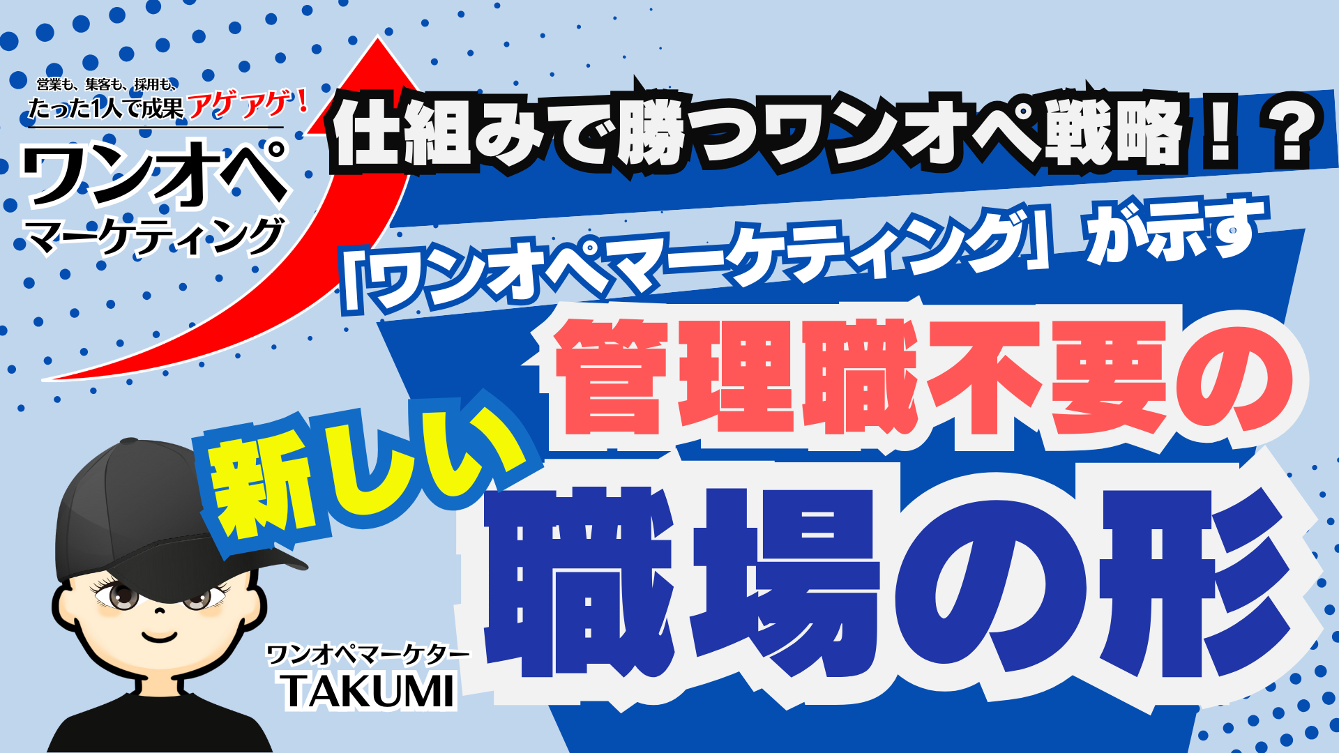 管理職不要!?営業マン10人→1人でも売上アゲアゲ!?仕組みで勝つワンオペ戦略
