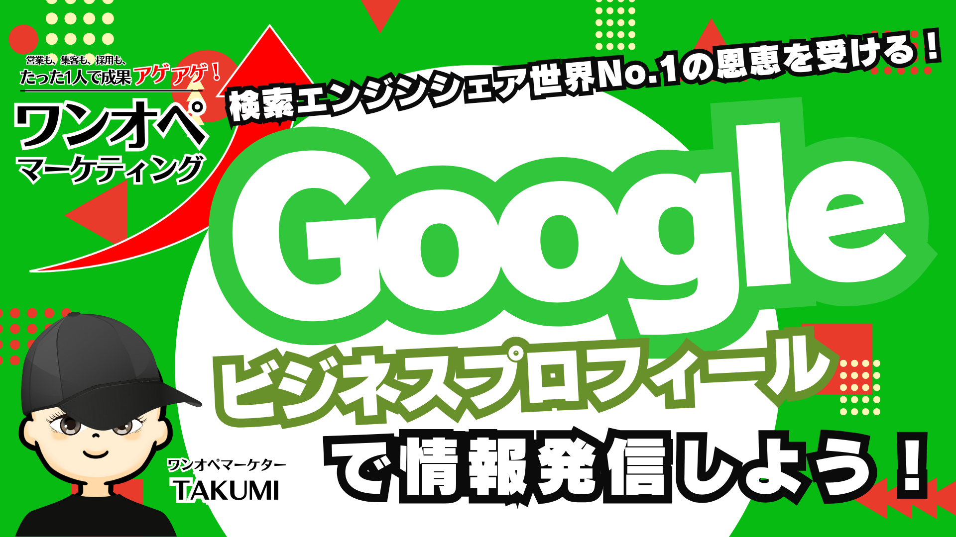 Google検索で見つけてもらう！Googleビジネスプロフィール情報発信術