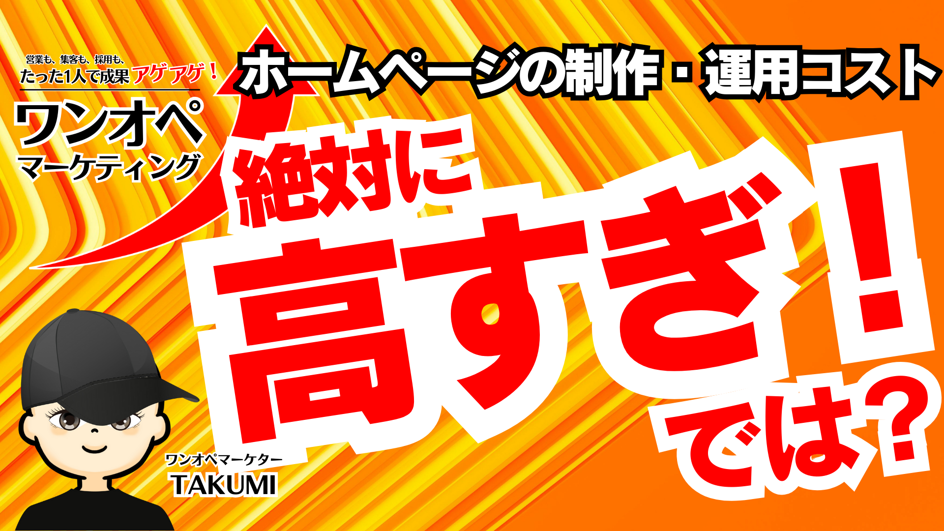 知らなきゃ損！ホームページ制作・運用の適正コストをお伝えします。