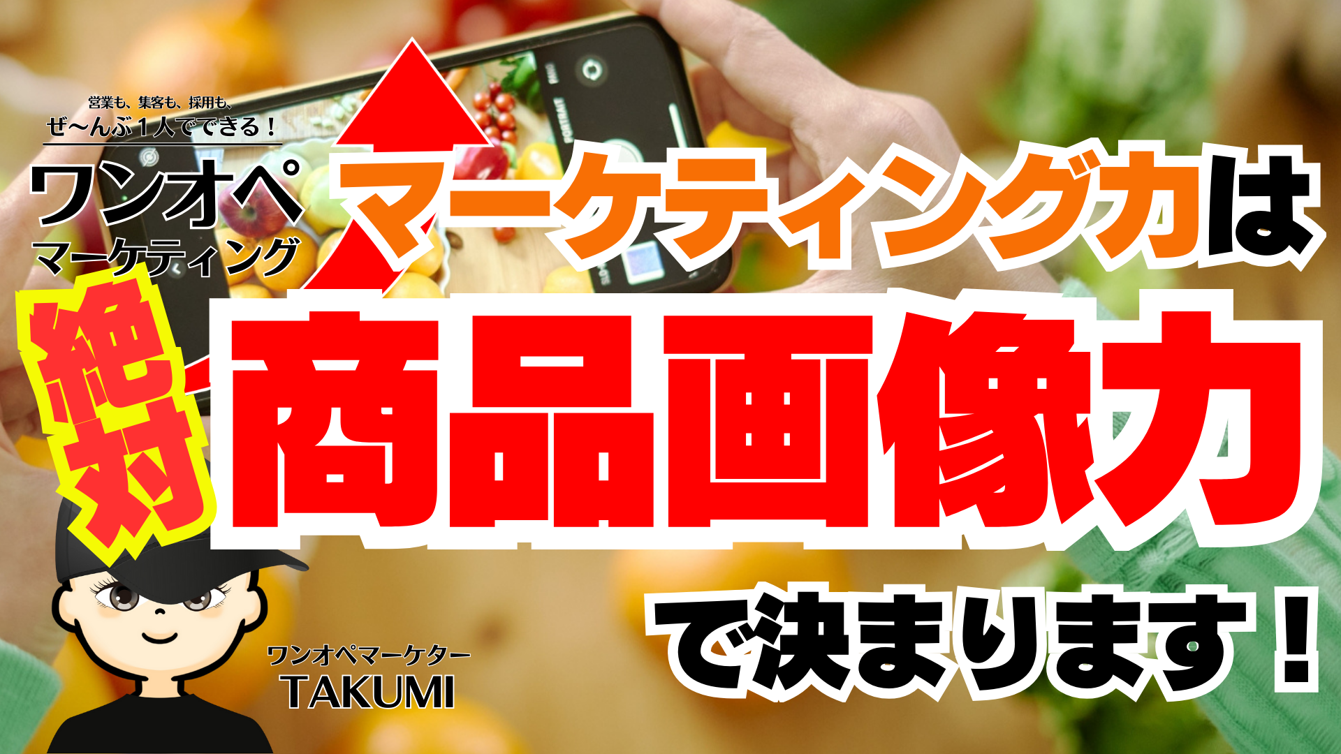 画像を変えれば集客も売上も絶対に変わる！商品画像の力を最大化する方法とは？