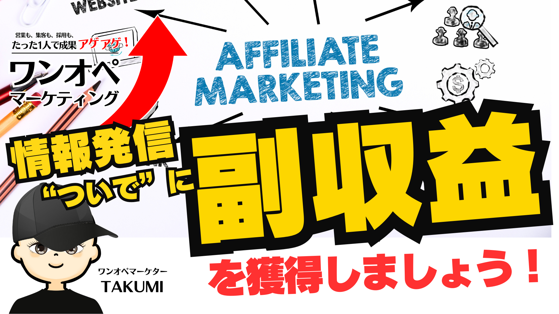 営業・集客・採用の”ついで”に副収益も！「ワンオペマーケティング」Amazonアフィリエイト活用ガイド