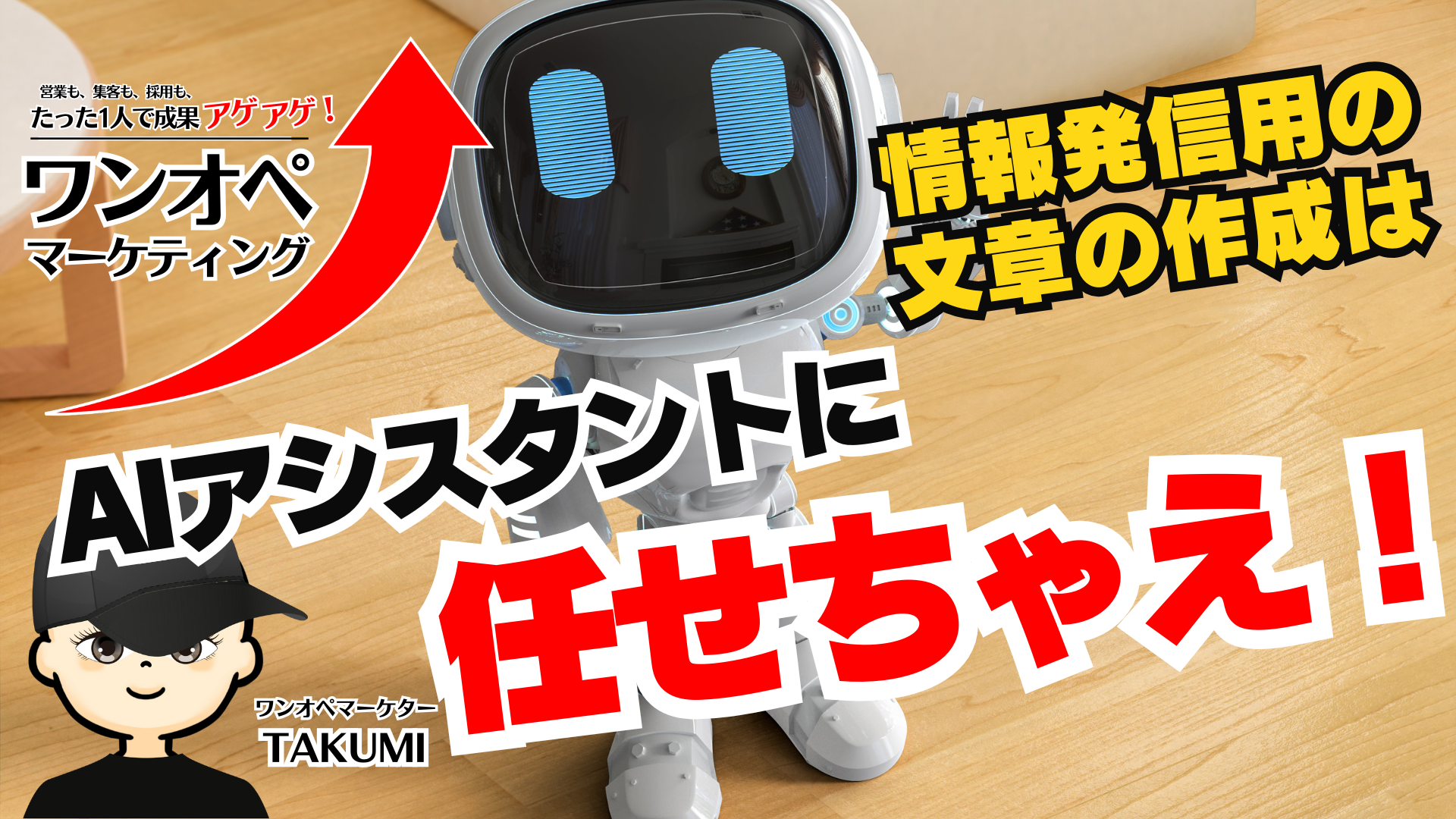 “伝わる”情報発信が秒速で完成！？無料で使えるAIアシスタント活用術