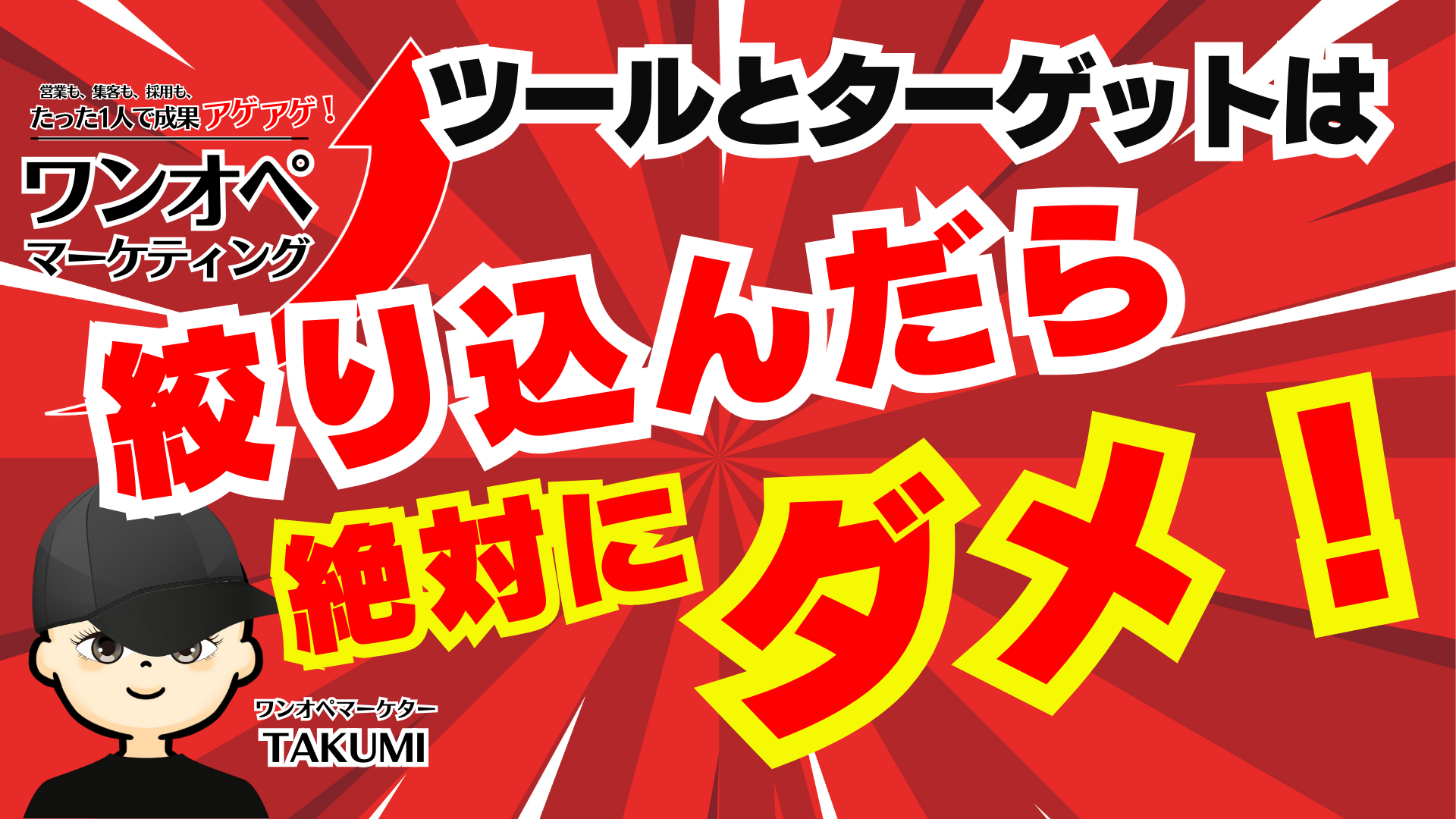 露出力×露出量に集中！ツールとターゲットを絞り込まない情報発信で売上アップ！
