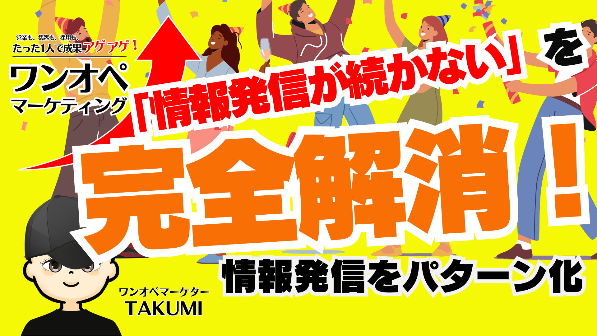 「情報発信が続かない」を解消！「情報発信の型」（パターン化）の作り方