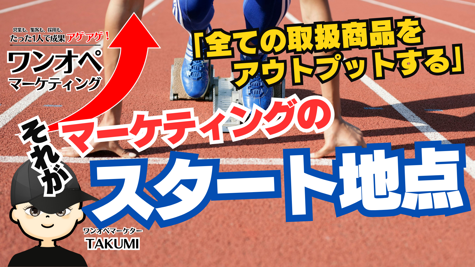 「全ての取扱商品をアウトプットする」ことがマーケティングの仕組み作りの初めの第一歩！