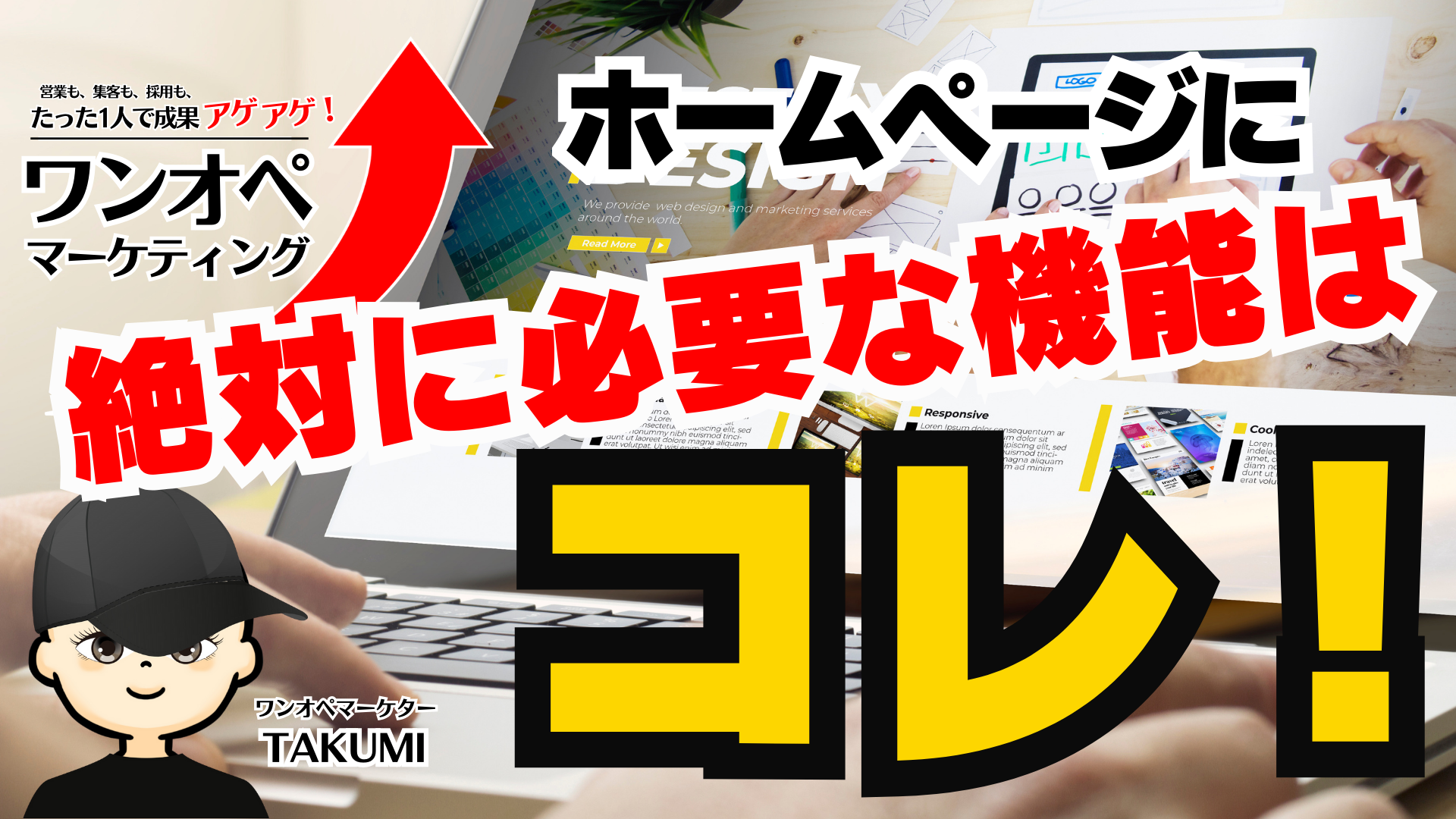マーケティング成功の鍵を握る！ホームページに絶対に必要な3つの性能はコレ！