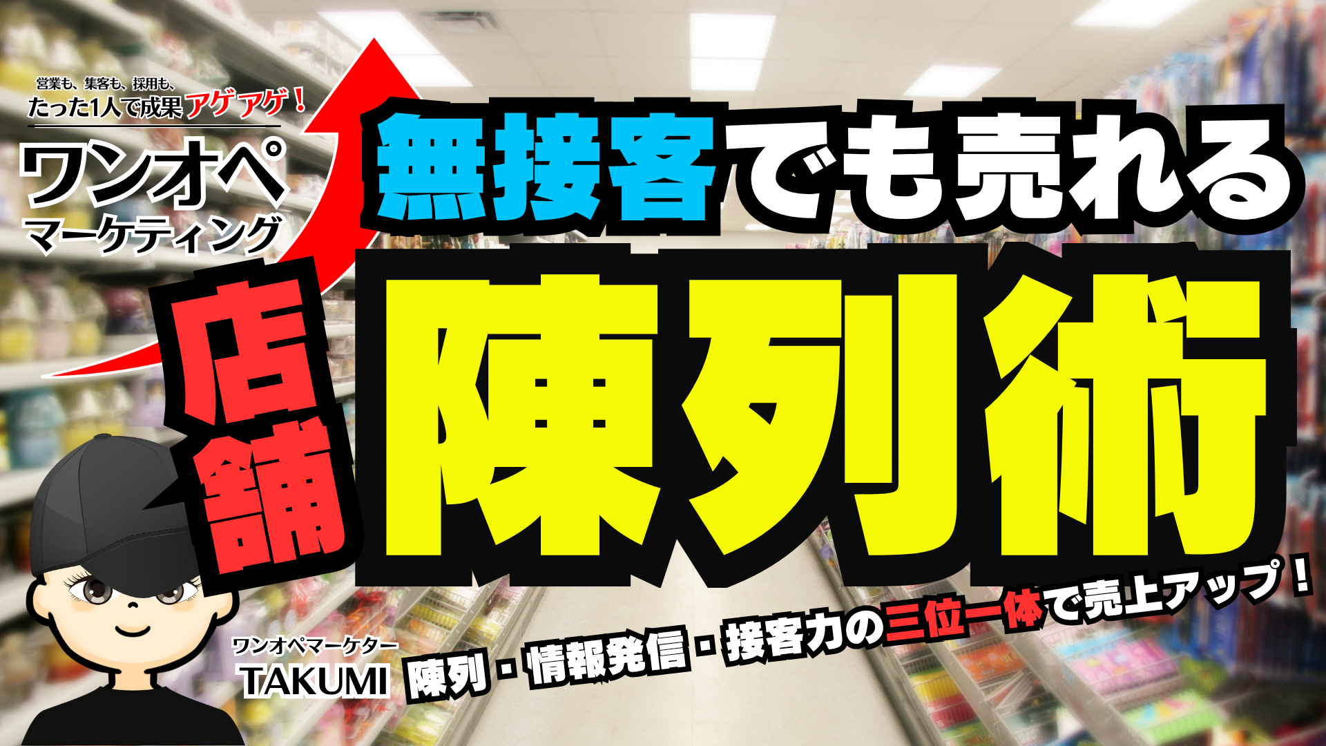 陳列・情報発信・接客力の三位一体で売上アップ!無接客でも売れる商品が“勝手に売れる”店づくり