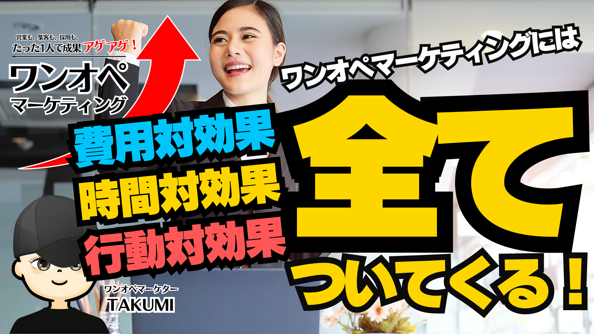 ワンオペマーケティングで”絶対”に得られる3つの効果-人手不足常態化の中で必要な仕組みはこれ!-