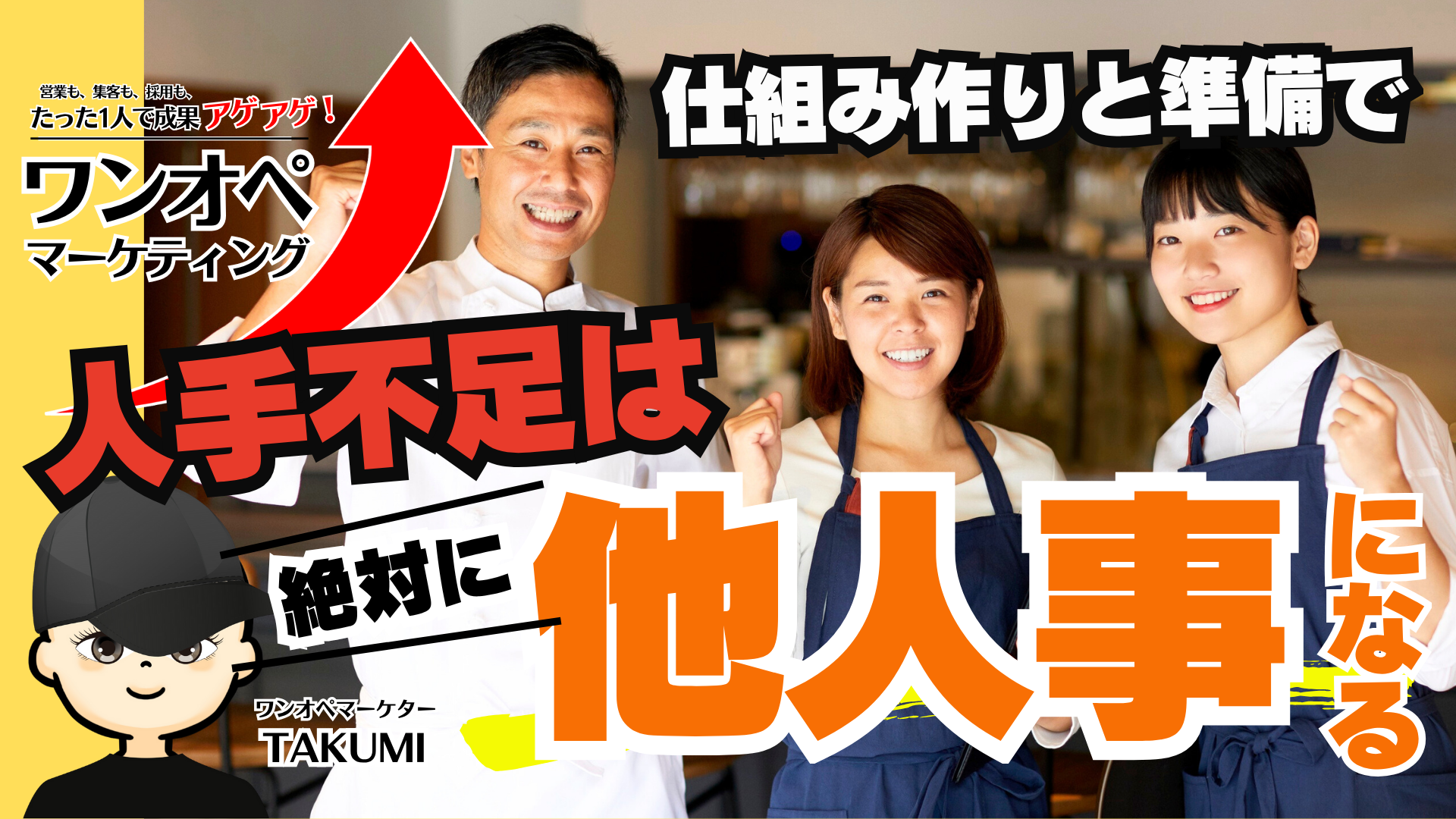 人材不足にサヨナラ!ワンオペマーケティングで“勝手に応募が来る”仕組みづくり