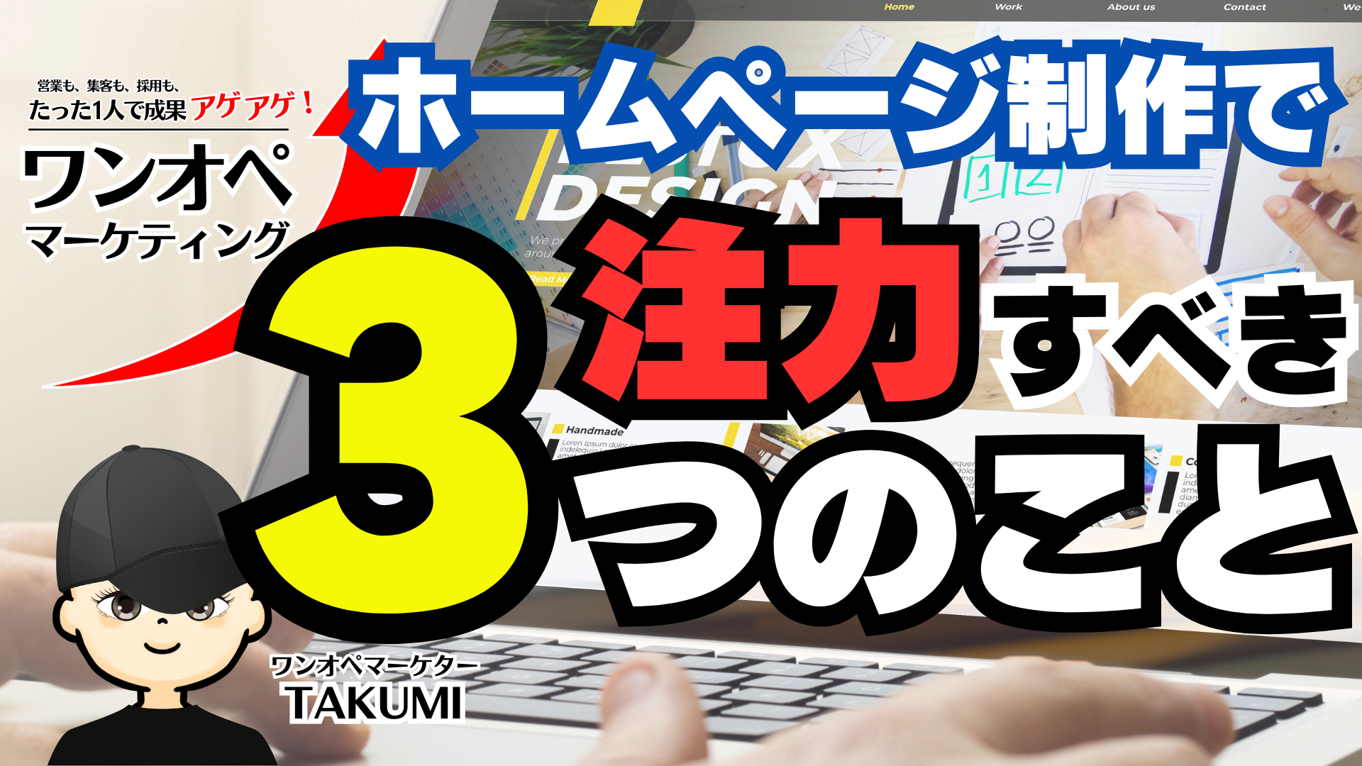 デザインより情報量が優先度”大”!お客様に選ばれるためのホームページ戦略