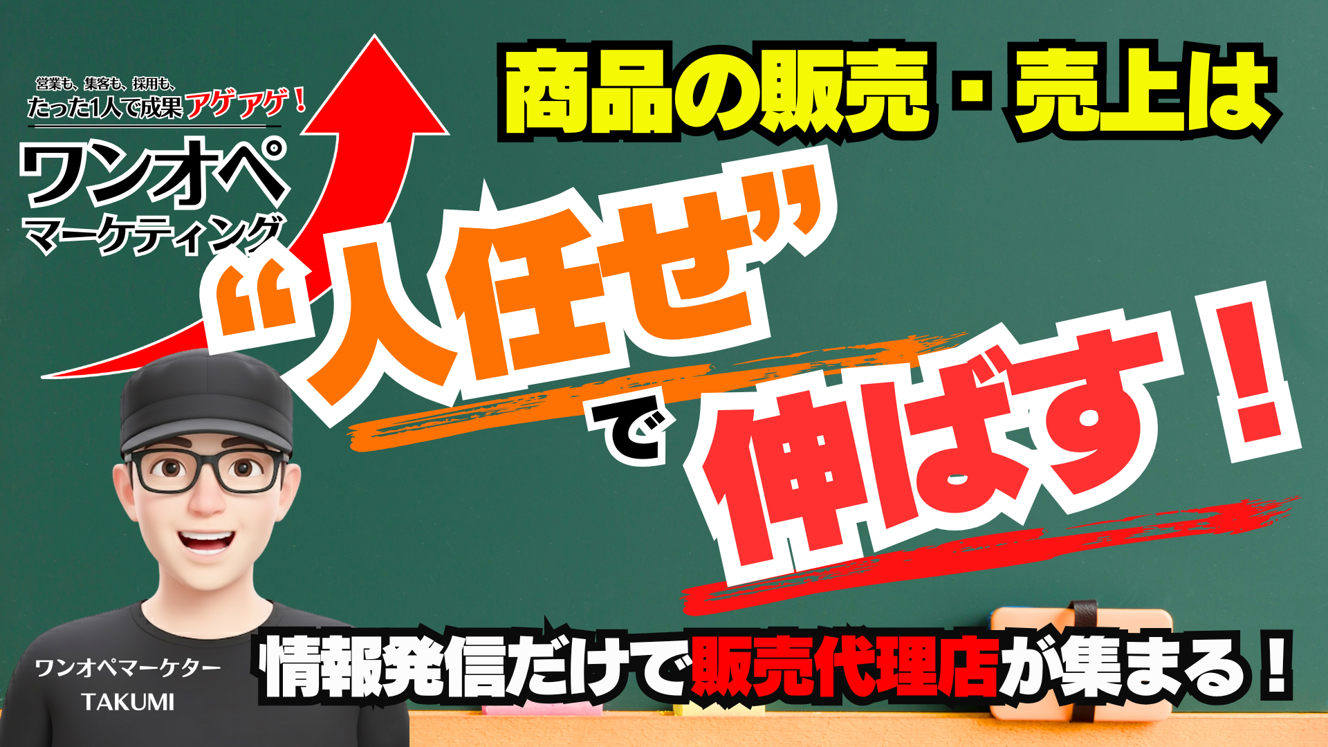 情報発信だけで販売代理店が集まる!?販売代理店が勝手に動く仕組みづくりとは?