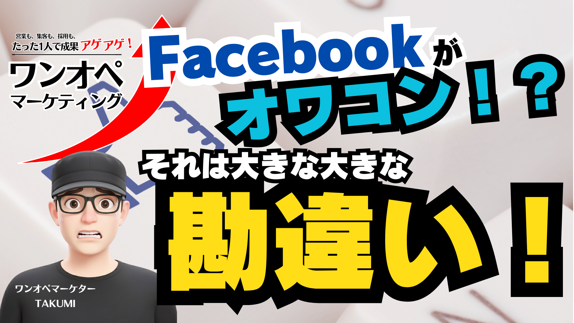 月5,000円で新規客が続々!Facebook広告で売上が動き出す店舗集客術