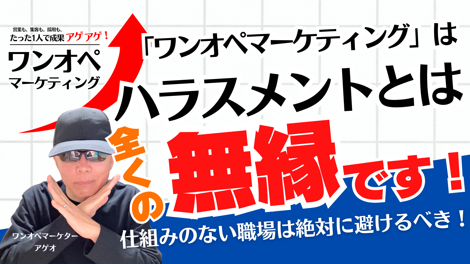 ワンオペマーケティングはハラスメントとは全くの無縁です！- 仕組みのない職場は絶対に避けるべき！-