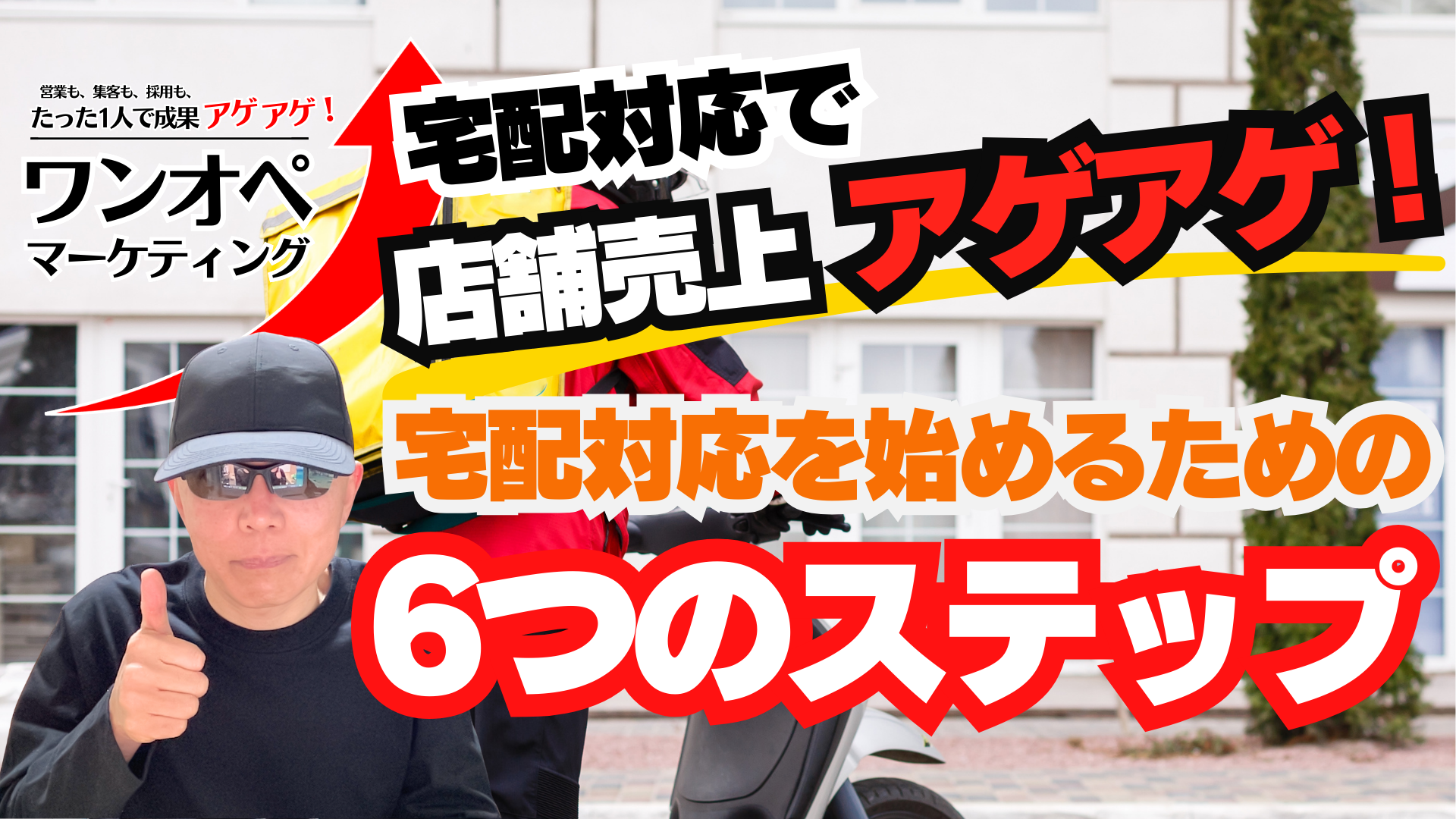 高齢化・多忙社会に対応する「宅配力」！始め方から魅せ方まで完全ガイド