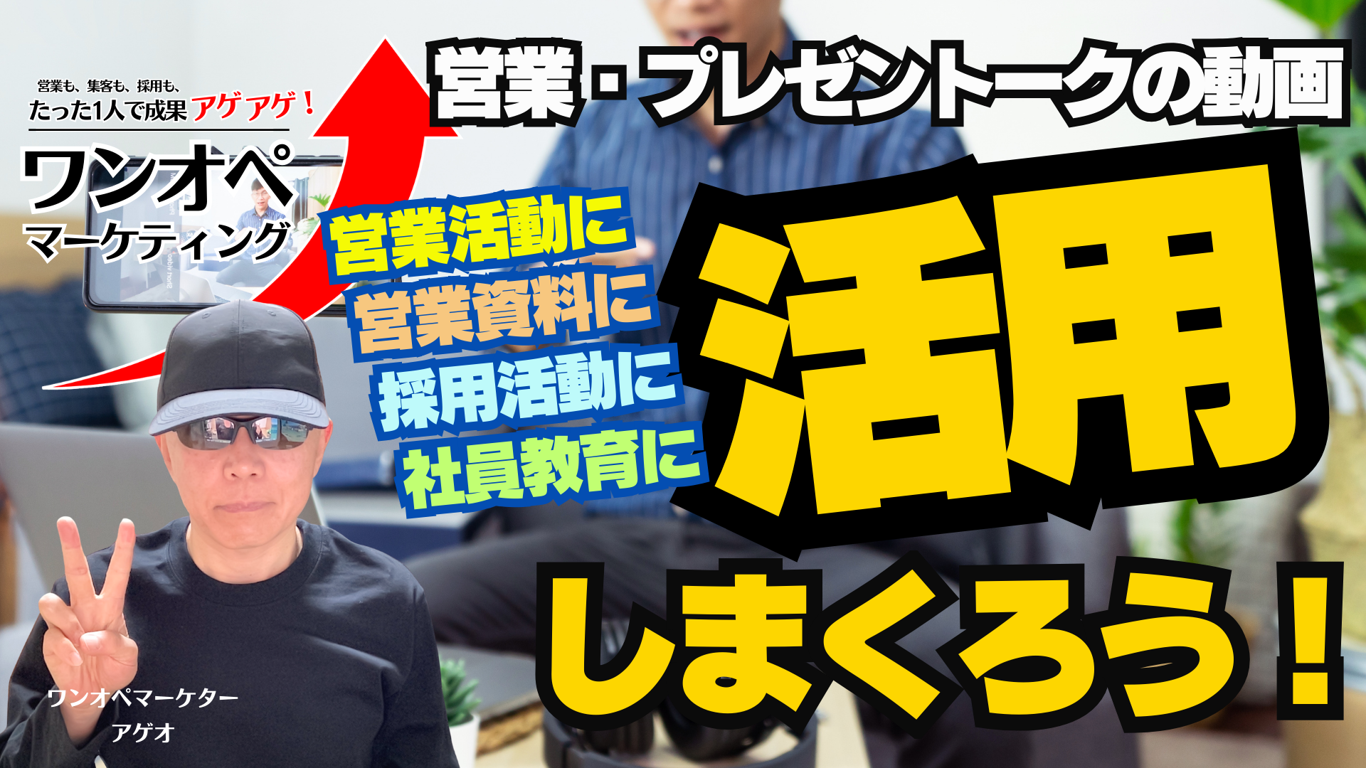 営業・採用・育成が回り出す！動画×資料で仕組み化する“未来型営業”のつくり方