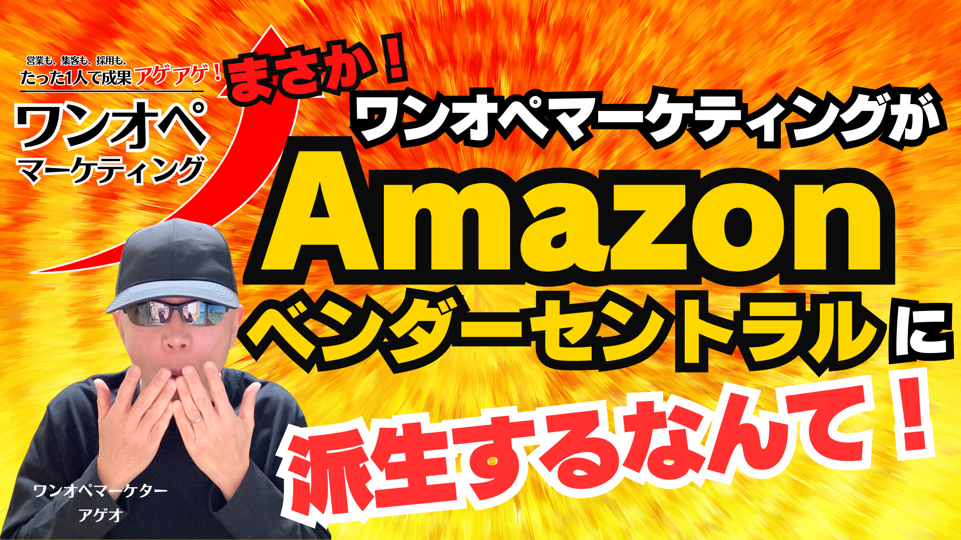 Amazonベンダーセントラルへの招待状：ワンオペマーケティングが生んだ転機