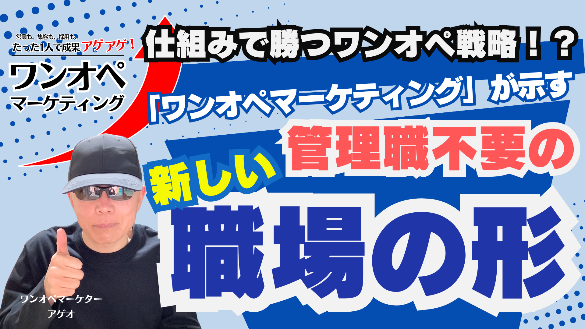 管理職不要！？営業マン10人→1人でも売上アゲアゲ！？仕組みで勝つワンオペ戦略