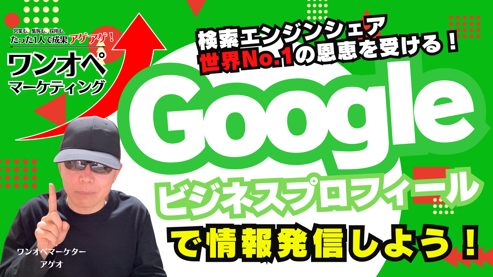 Google検索で見つけてもらう！Googleビジネスプロフィール情報発信術