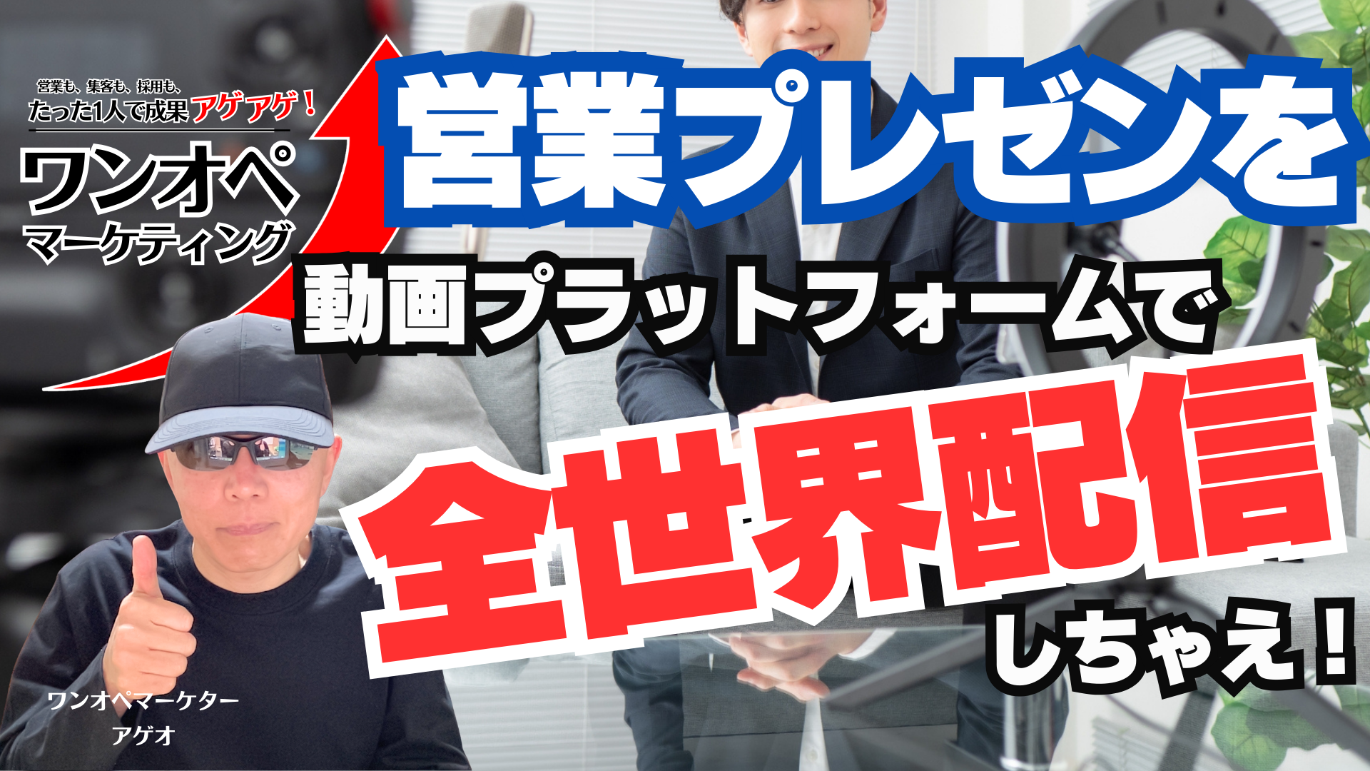 営業プレゼンを動画配信プラットフォームで全世界配信！