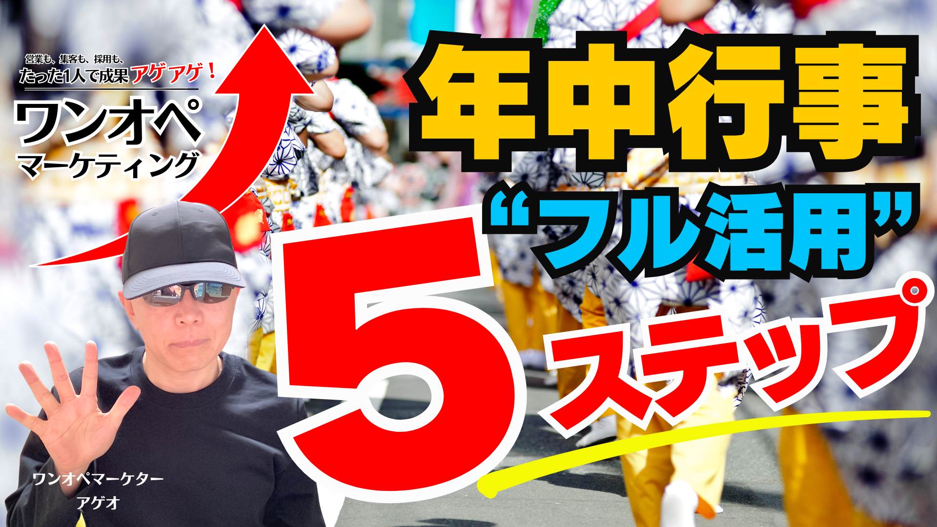 年中行事”フル活用”５ステップ – 年中行事に乗っかってマーケティングの成果アゲアゲ！