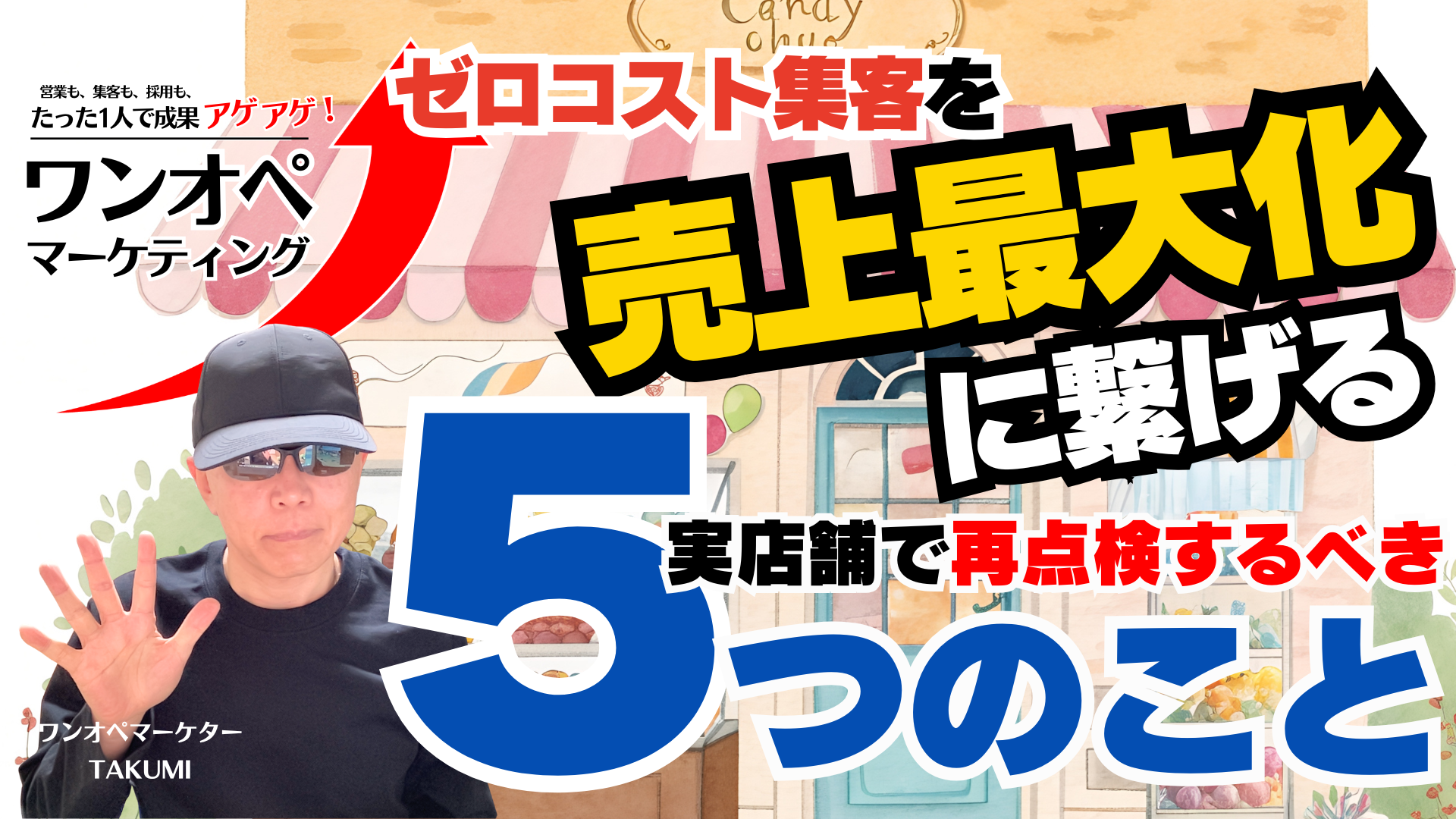 ゼロコスト集客を売上最大化に繋げる!実店舗で再点検するべき5つのこと