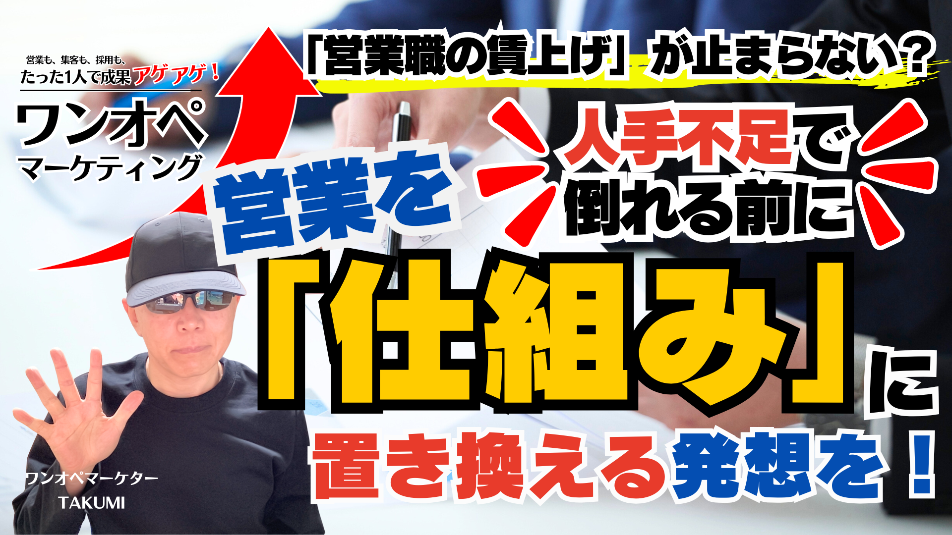 「営業職の賃上げ」が止まらない?人手不足で倒れる前に、営業を「仕組み」に置き換える発想を!