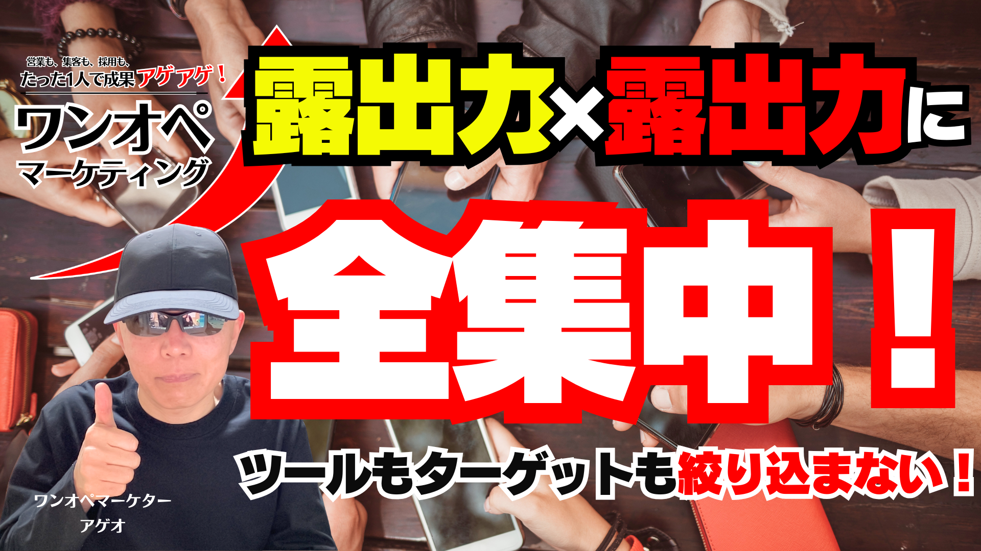 露出力×露出量に全集中!ツールもターゲットも絞り込まない情報発信で売上アップ!