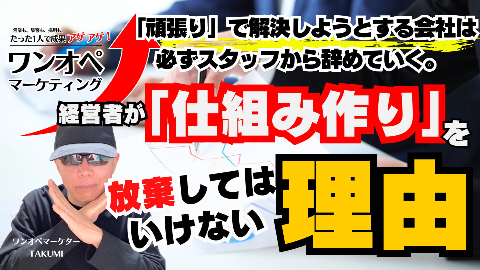 「頑張り」で解決しようとする会社は、必ずスタッフから辞めていく。経営者が「仕組み作り」を放棄してはいけない理由。