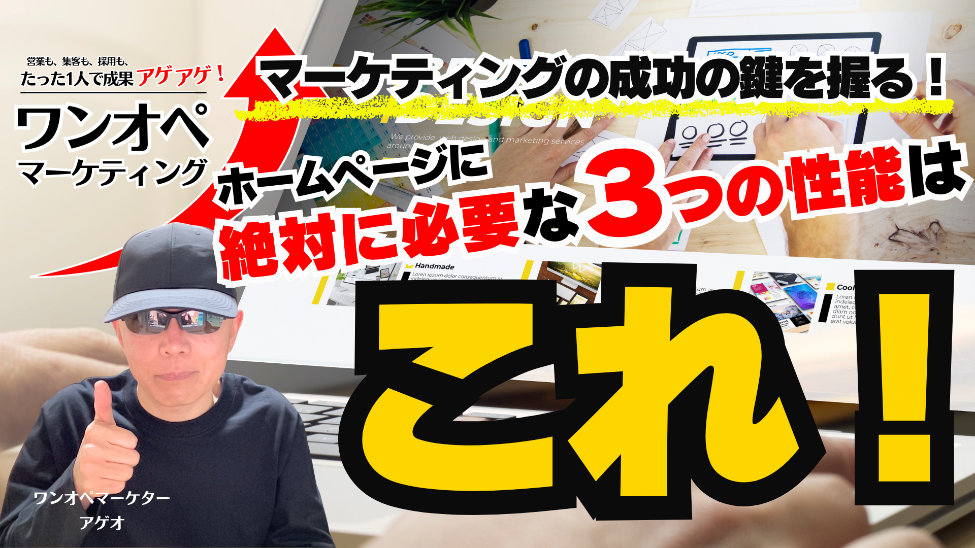 マーケティング成功の鍵を握る!ホームページに絶対に必要な3つの性能はこれ!