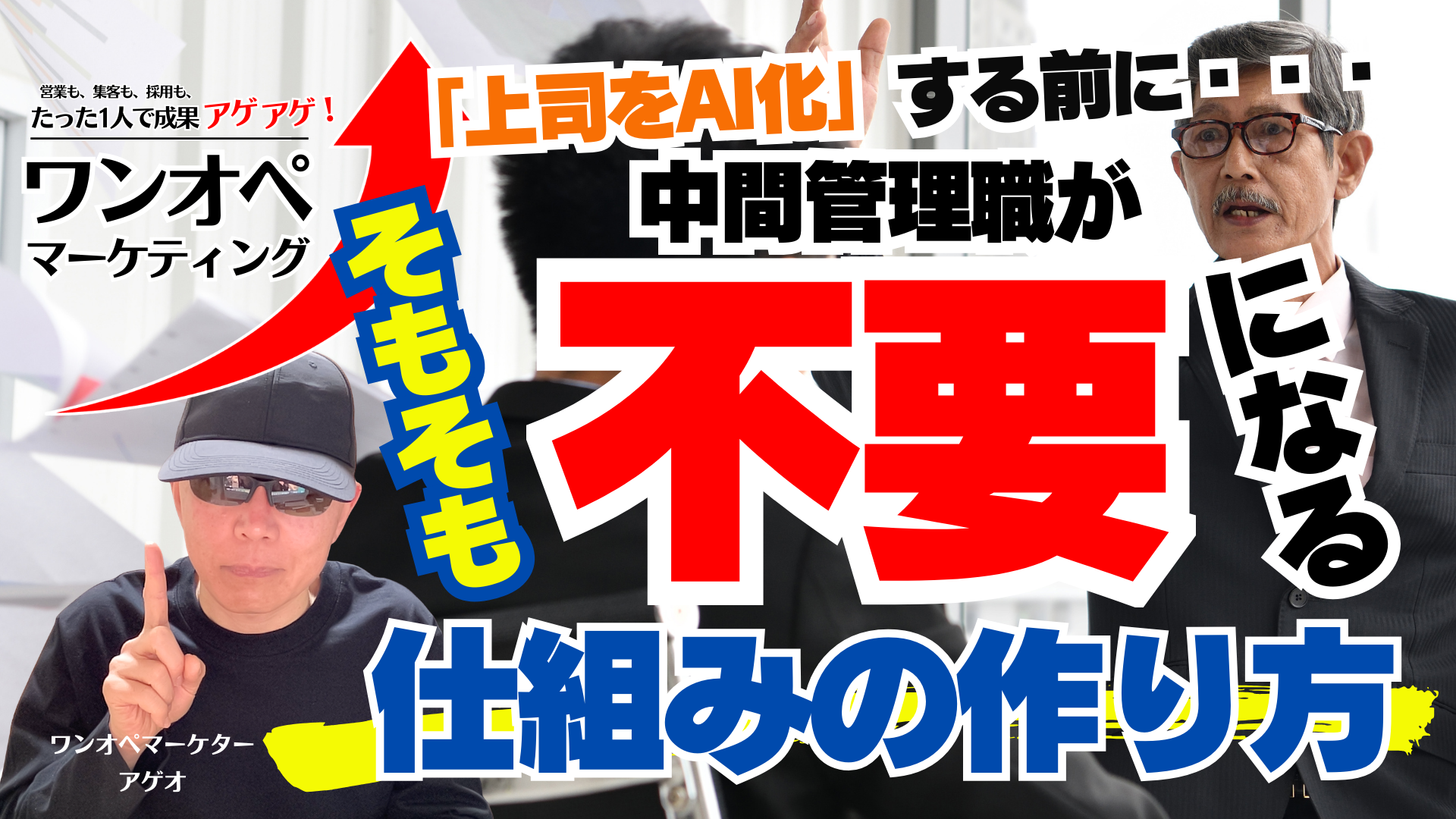 「上司をAI化」する前に。中間管理職がそもそも不要になる「仕組み」の作り方。