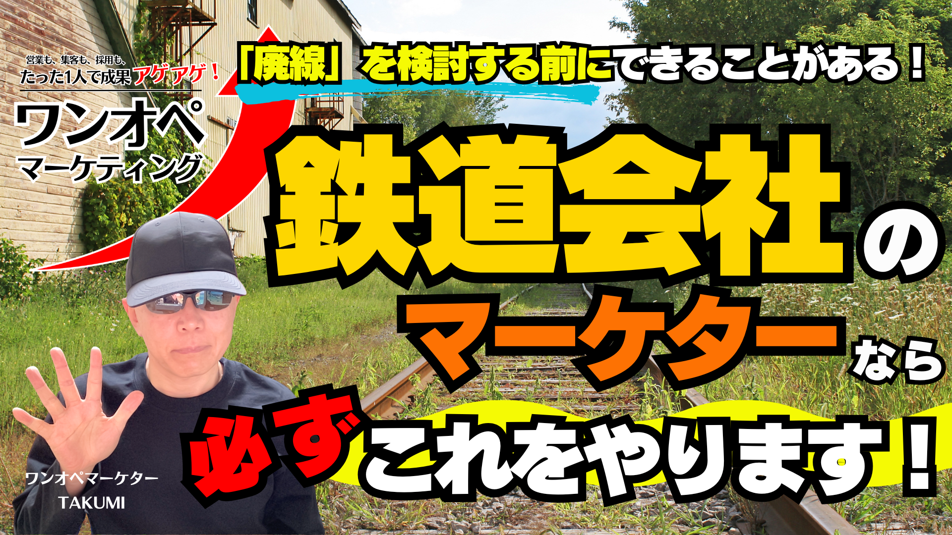 「廃線」を検討する前にできることがある！もし私が鉄道会社のマーケターなら、必ずこれをやります！