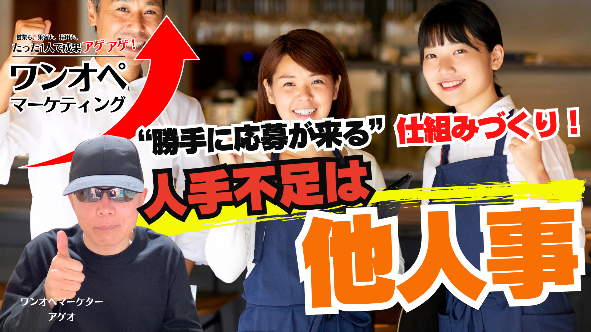 人材不足にサヨナラ！ワンオペマーケティングで“勝手に応募が来る”仕組みづくり