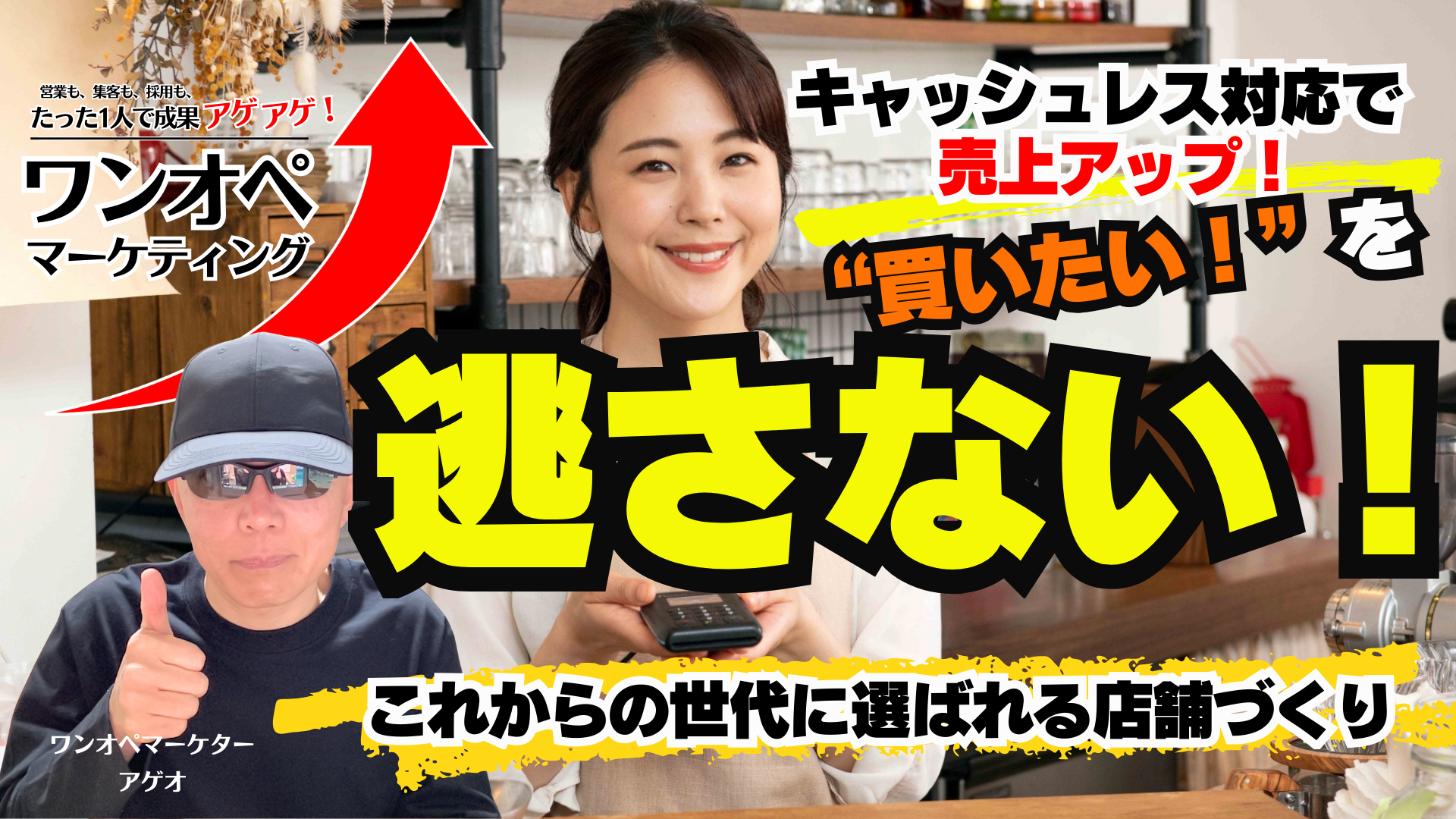 “買いたい”を逃さない！キャッシュレス対応で売上アップ！これからの世代に選ばれる店舗づくり