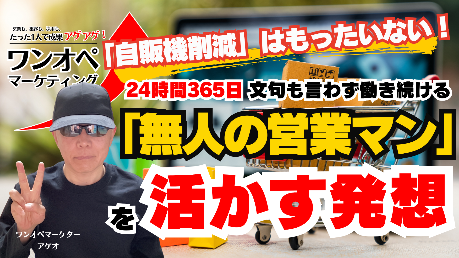 「自販機削減」はもったいない！ 24時間365日、文句も言わず働き続ける「無人の営業マン」を活かす発想。