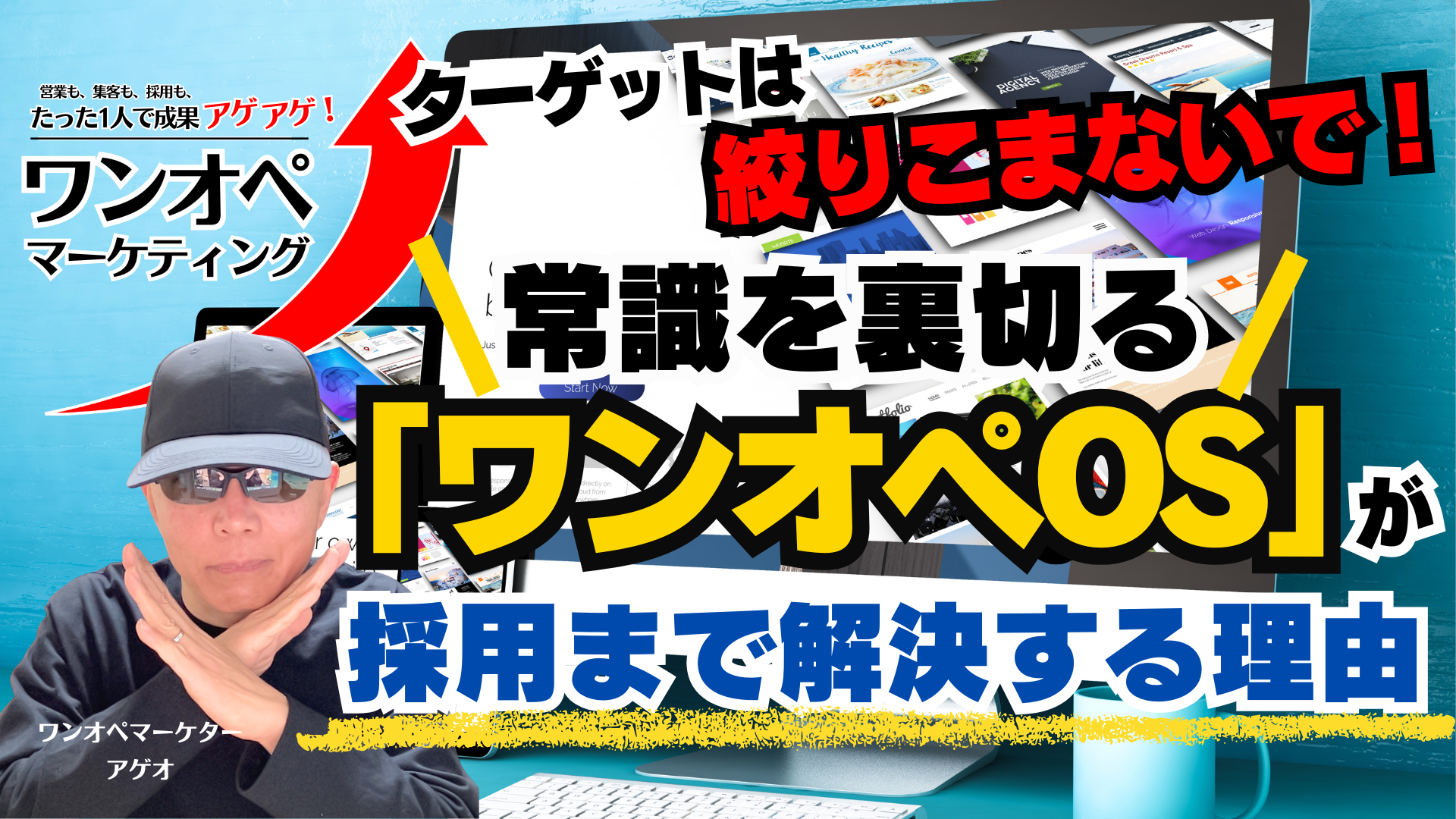 ターゲットは絞らないで！常識を裏切る「ワンオペOS」が、採用まで解決する理由