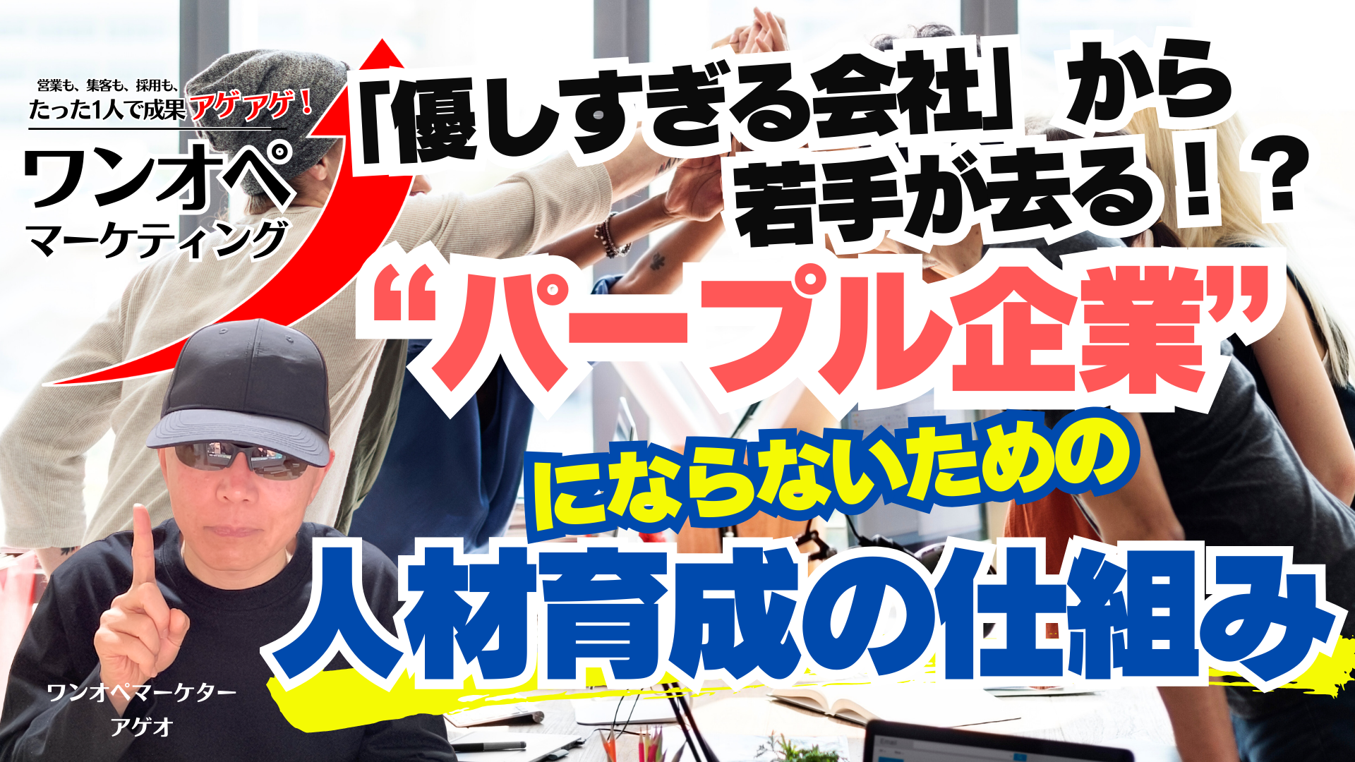 「優しすぎる会社」から若手が去る！？〜“パープル企業”にならないための人材育成の仕組み〜