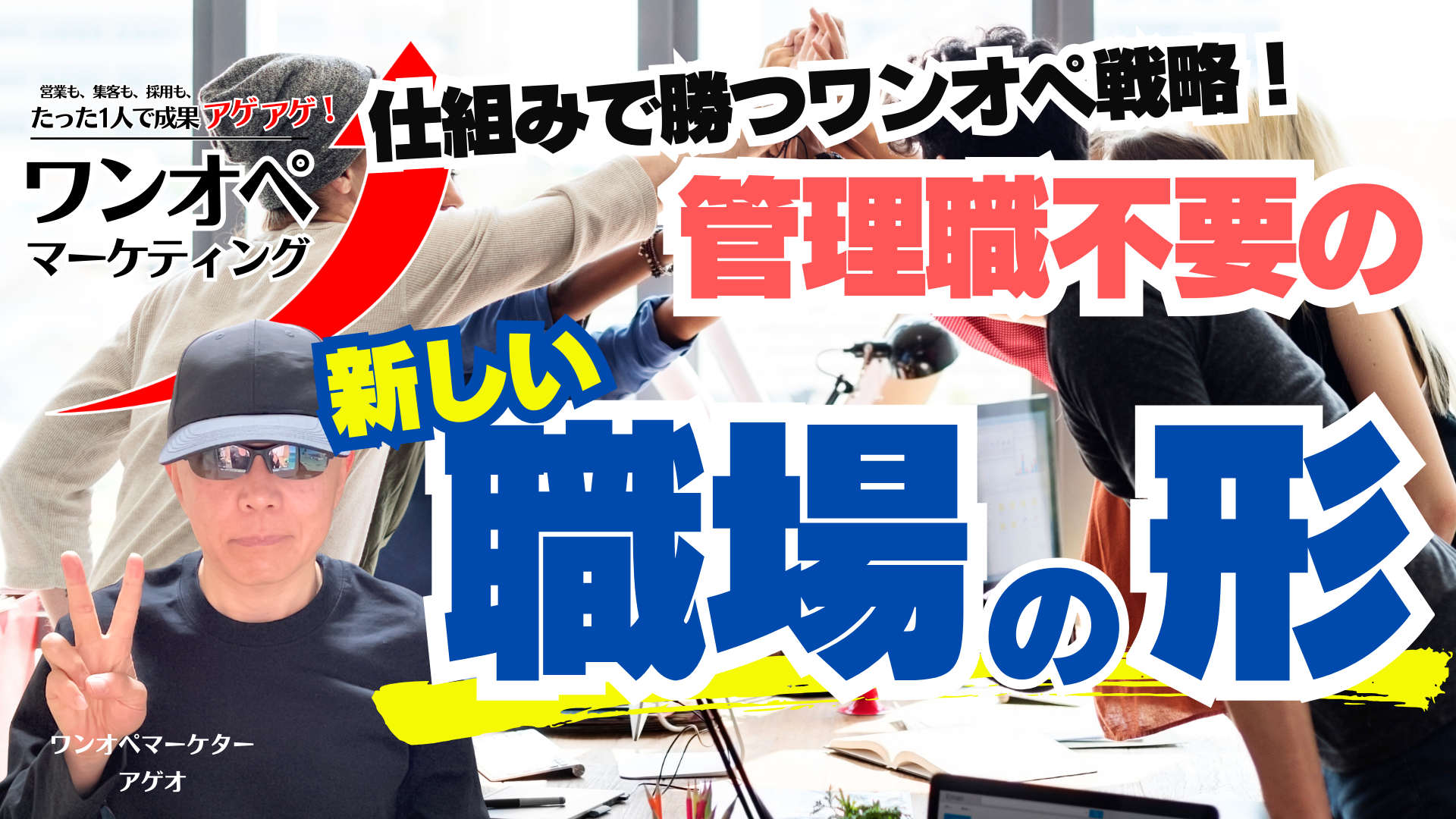 管理職不要！？営業マン10人→1人でも売上アゲアゲ！？仕組みで勝つワンオペ戦略