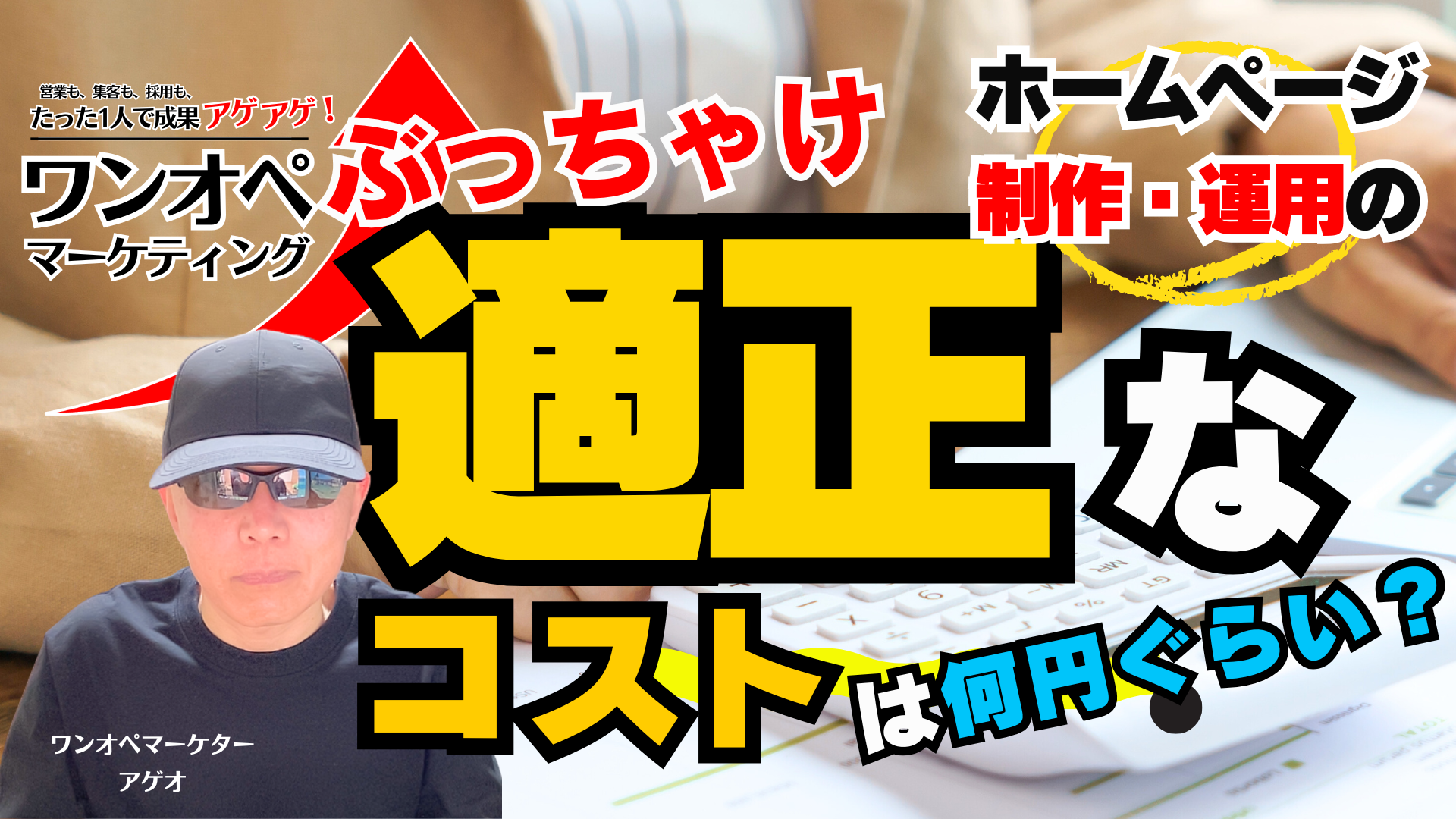 ぶっちゃけホームページ制作・運用の適正なコストは何円ぐらい？